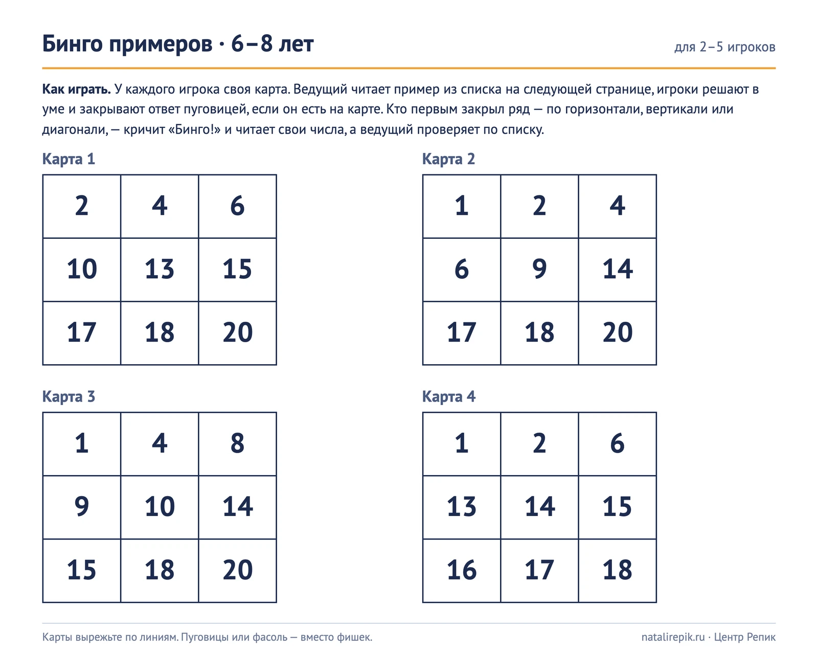 Лист для печати «Бинго примеров»: четыре карты три на три с числами от 1 до 20 и правила игры