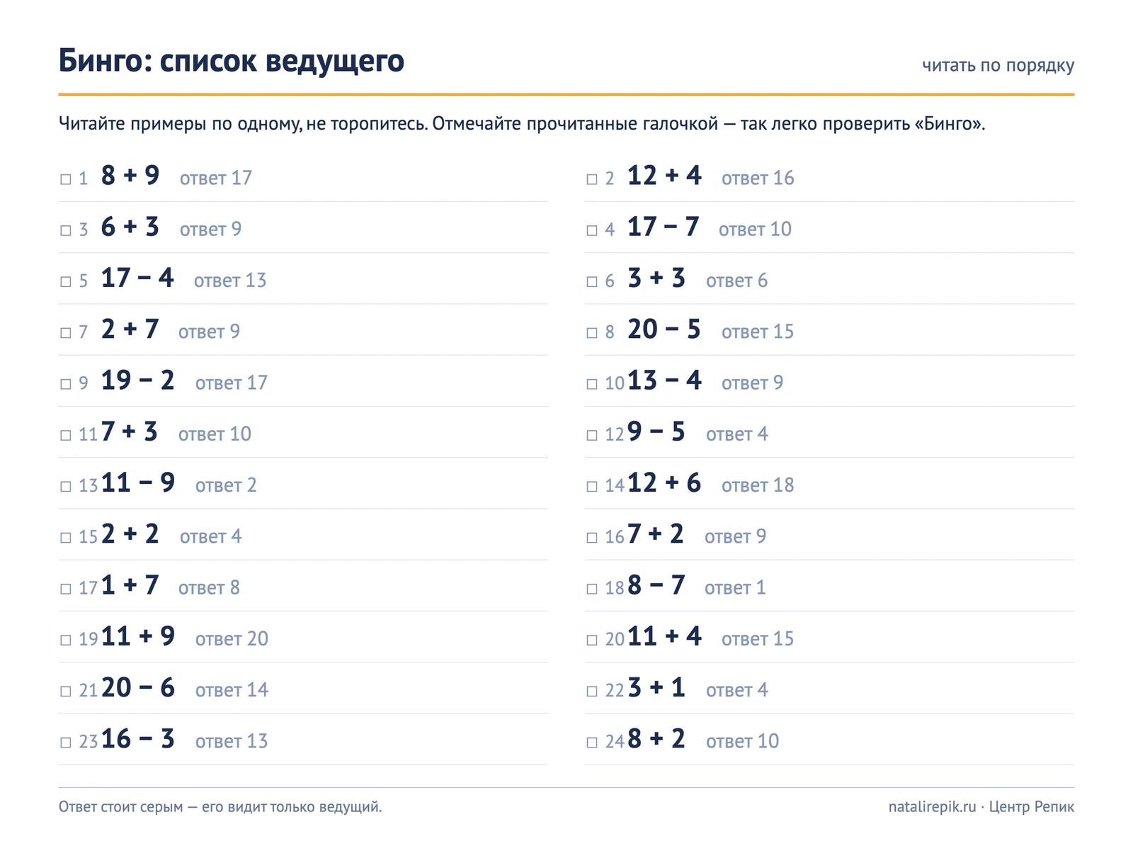 Лист для печати «Бинго: список ведущего»: 24 примера на сложение и вычитание до 20 с ответами и окошками для отметки