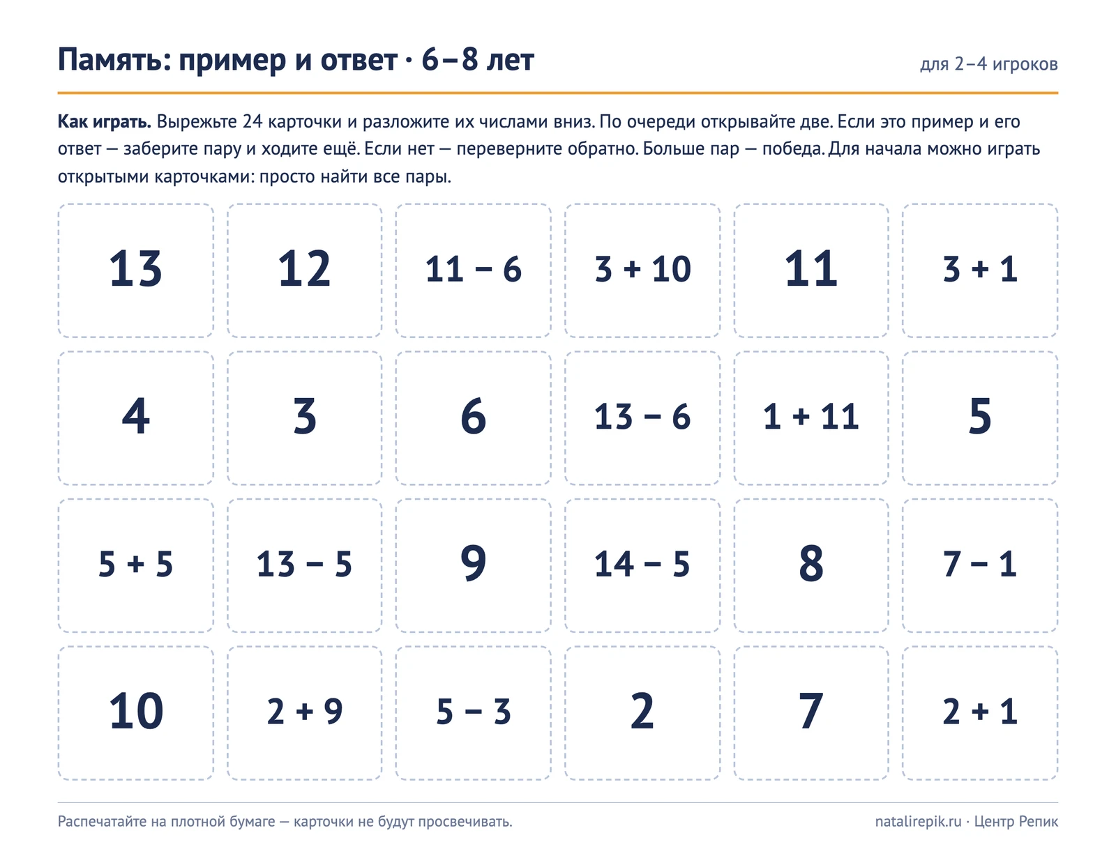 Лист для печати «Память»: 24 карточки — двенадцать примеров на сложение и вычитание и двенадцать ответов от 2 до 13