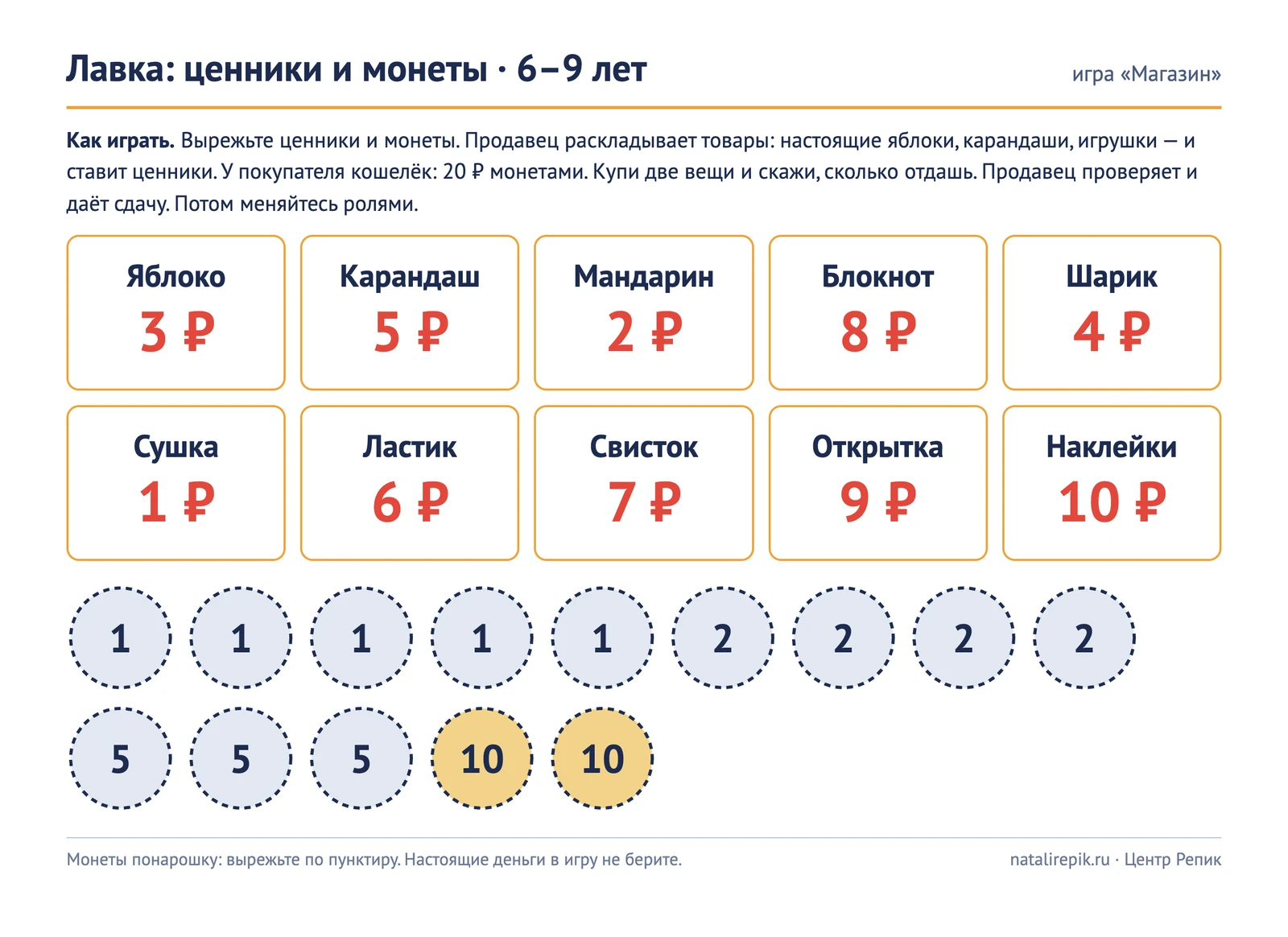 Лист для печати «Лавка»: десять ценников от 1 до 10 рублей и монеты по 1, 2, 5 и 10 рублей для вырезания