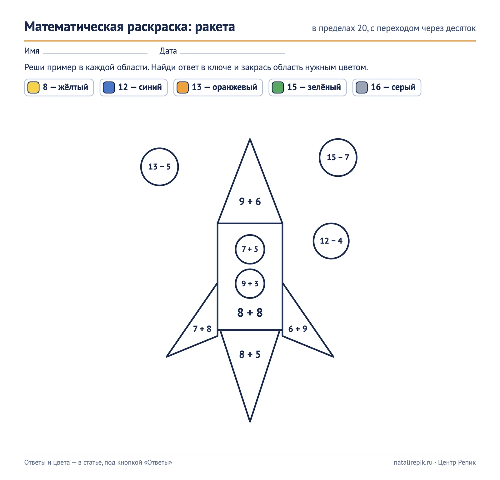 Лист A4: раскраска «Ракета», десять областей с примерами в пределах 20 с переходом через десяток и ключом цветов