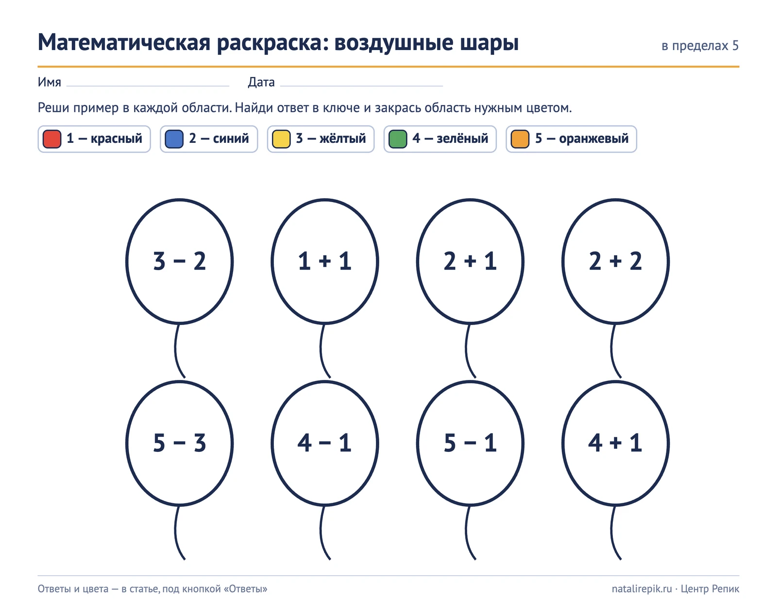 Лист A4: раскраска «Воздушные шары», восемь шаров с примерами в пределах 5 и ключом цветов от 1 до 5