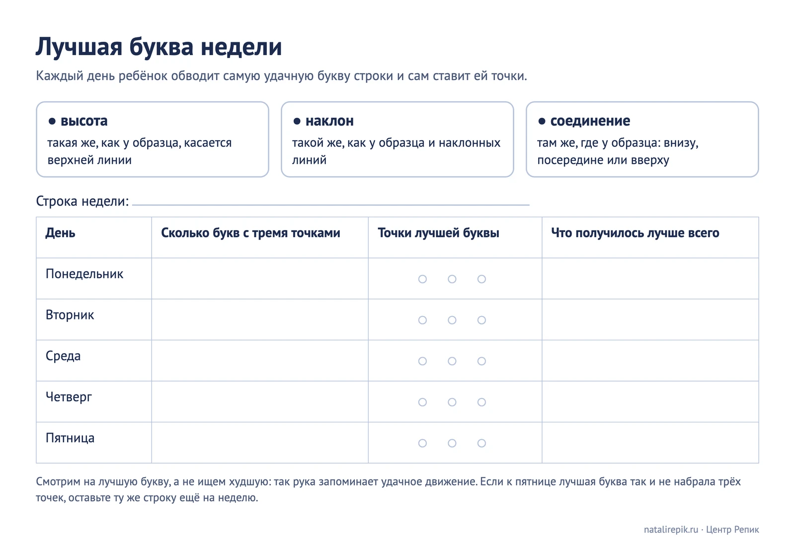 Лист «Лучшая буква недели»: три точки — высота, наклон, соединение — и таблица на пять дней для строки недели