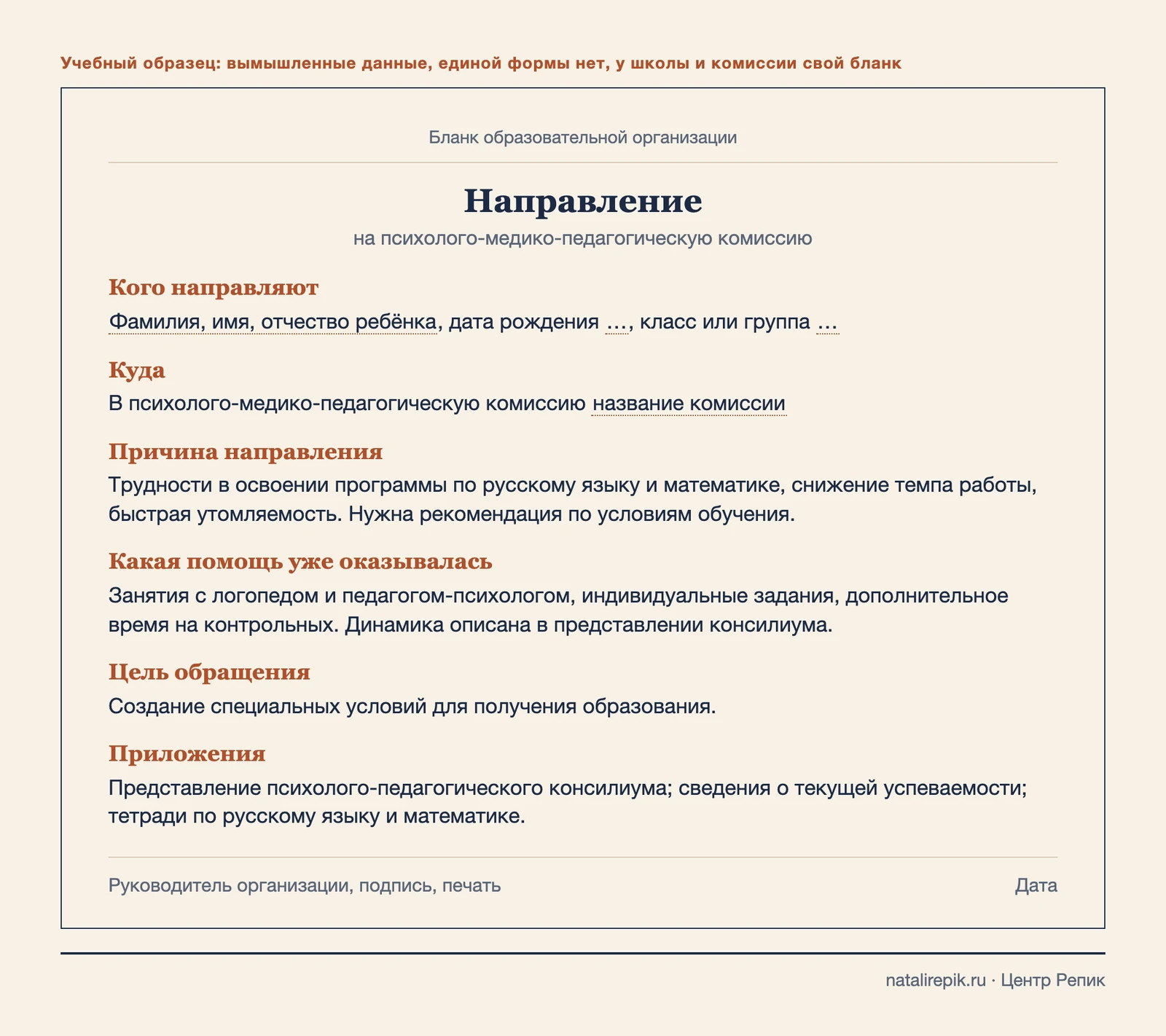 Учебный образец направления организации на ПМПК: кого направляют, куда, причина, какая помощь оказывалась, цель обращения и приложения
