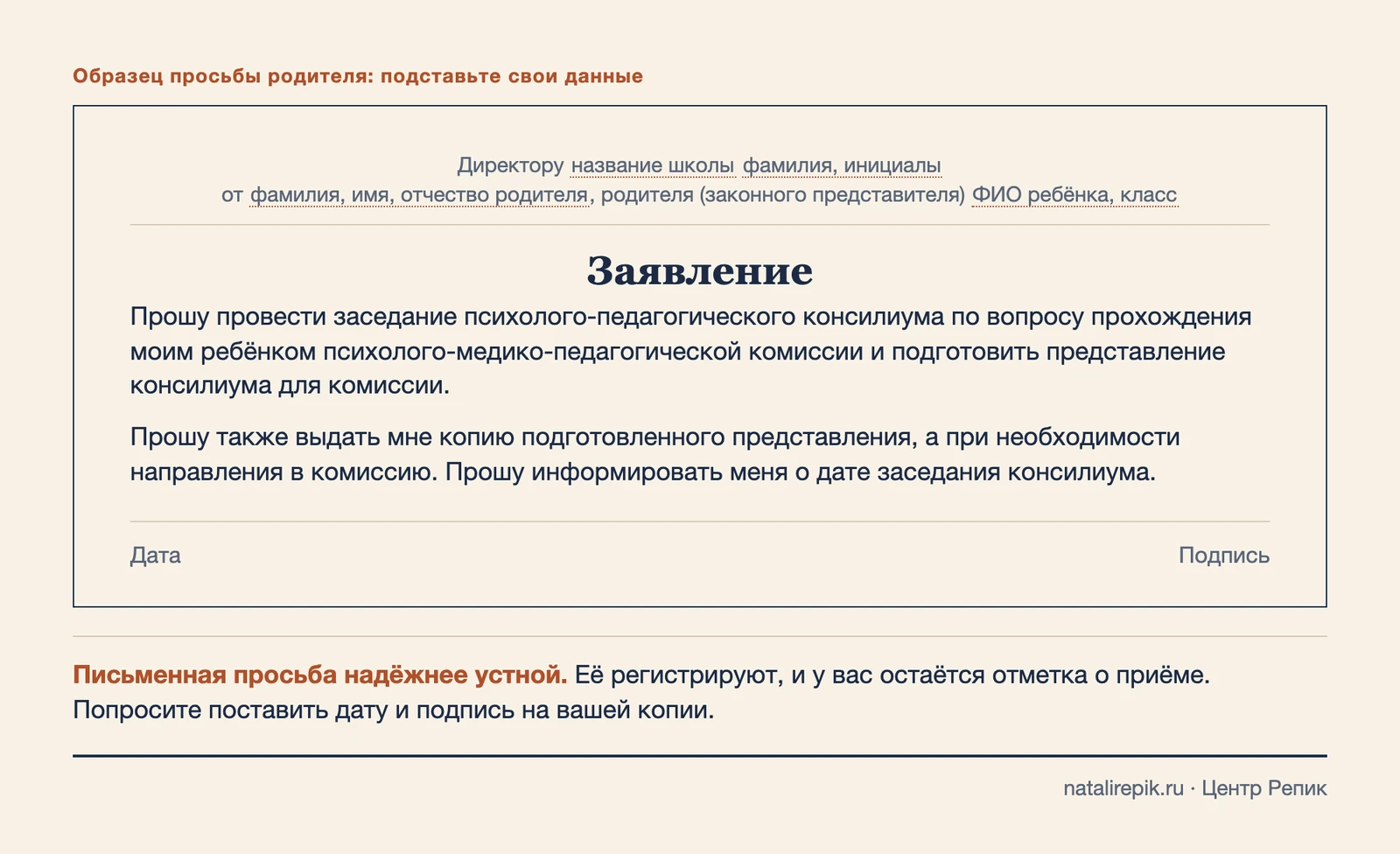 Образец заявления родителя директору школы с просьбой провести консилиум и подготовить представление для ПМПК