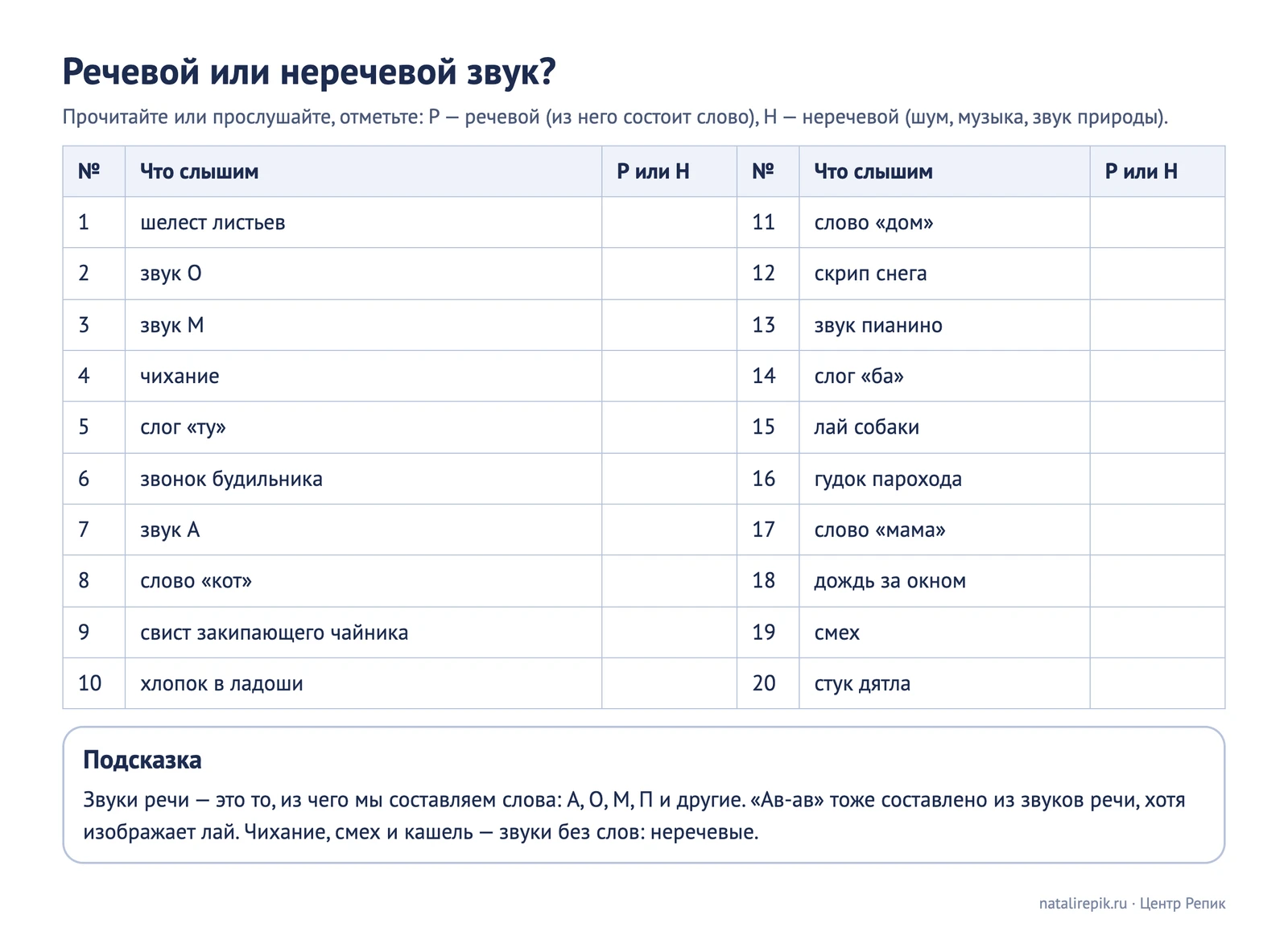 Лист для печати: тренажёр «Речевой или неречевой звук», двадцать заданий
