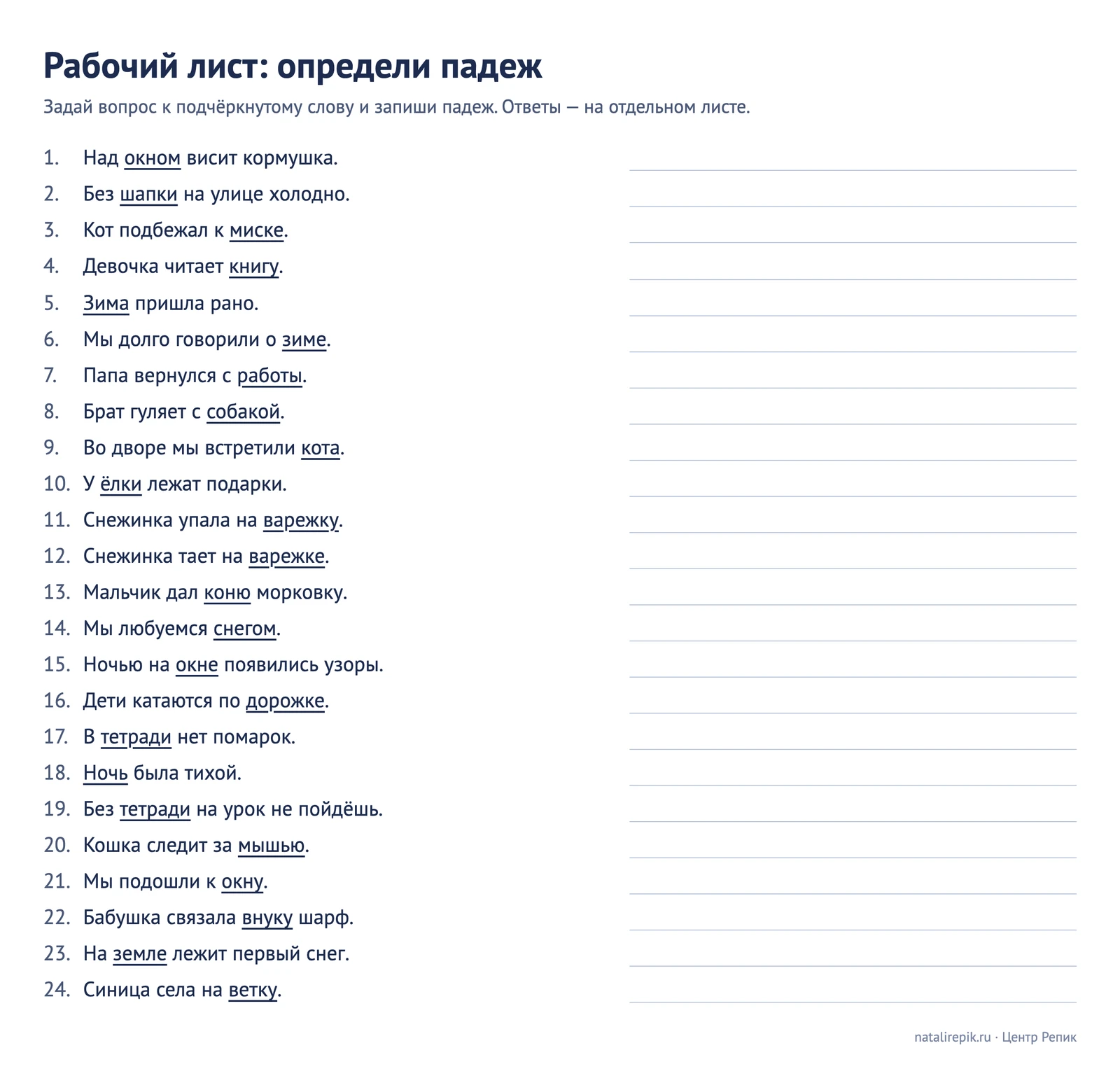 Рабочий лист «Определи падеж»: 24 предложения про зиму, кота, варежку, тетрадь и окно с подчёркнутыми словами и строками для ответа