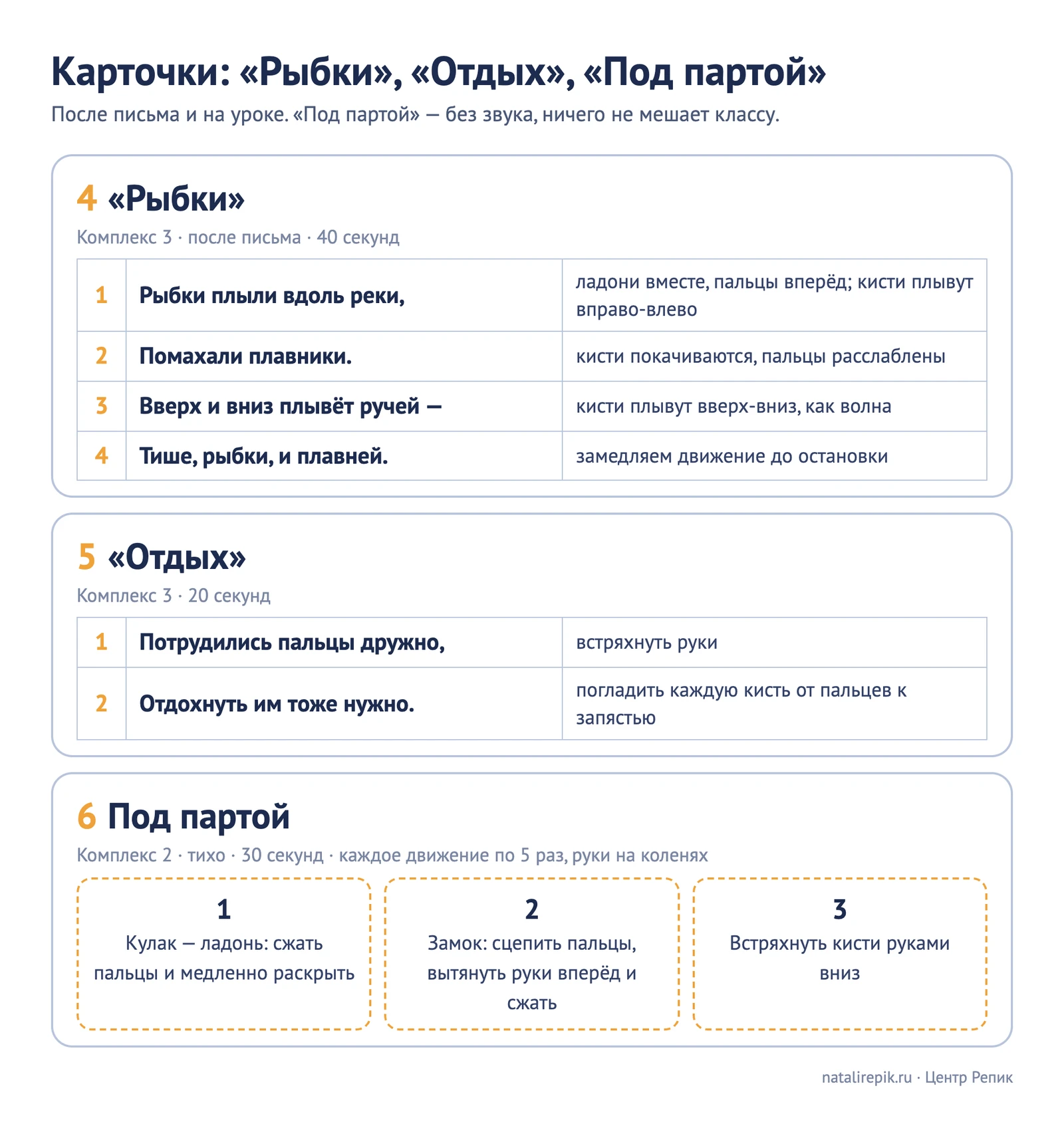 Карточки «Рыбки», «Отдых» и «Под партой»: стишки и тихая разминка из трёх движений