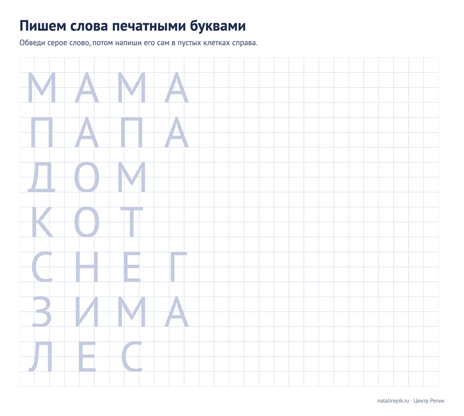 Лист «Пишем слова печатными буквами»: МАМА, ПАПА, ДОМ, КОТ, СНЕГ, ЗИМА, ЛЕС серыми буквами для обводки и пустые клетки