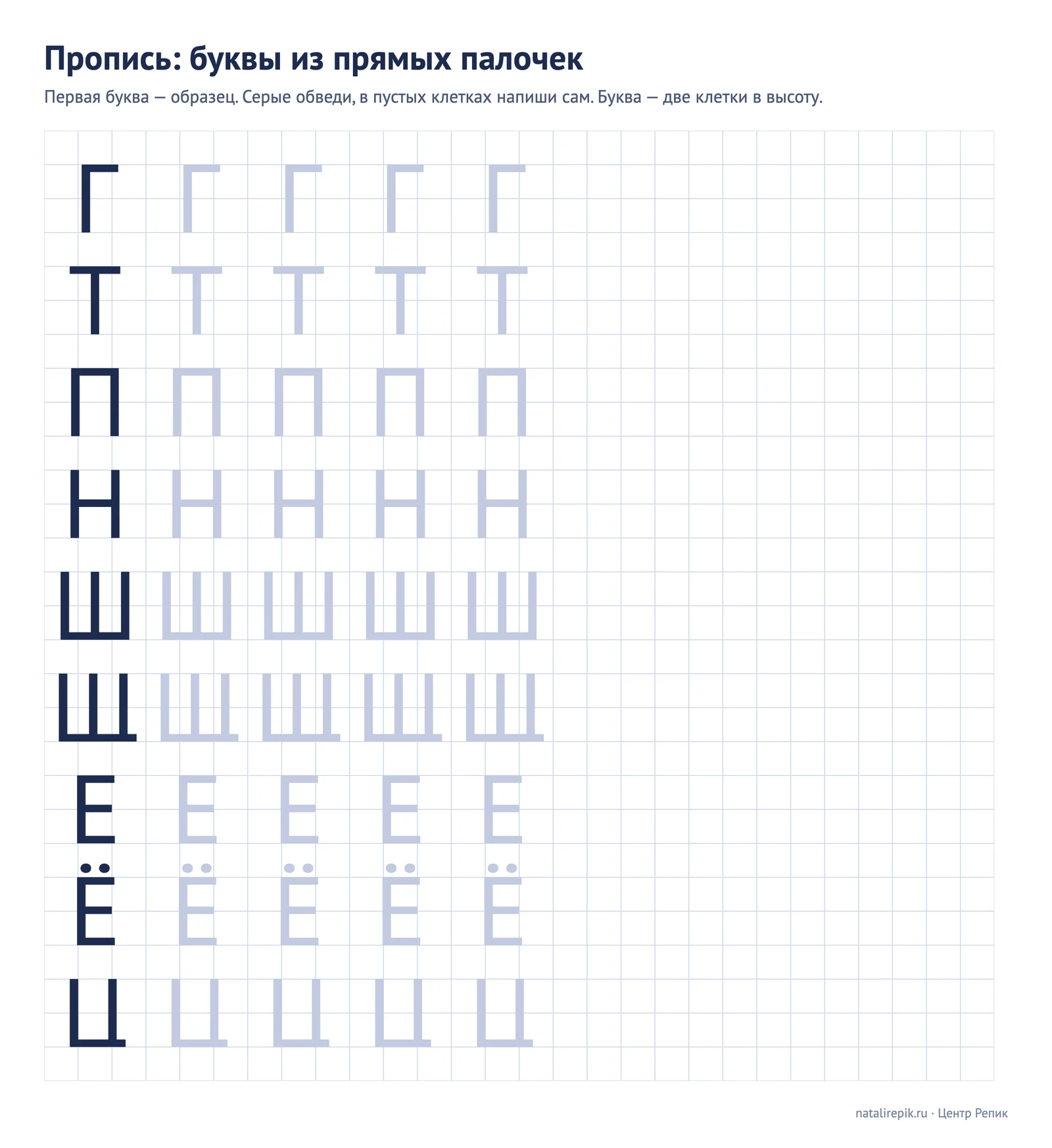 Пропись печатных букв из прямых палочек: Г, Т, П, Н, Ш, Щ, Е, Ё, Ц — образец, четыре буквы для обводки и пустые клетки