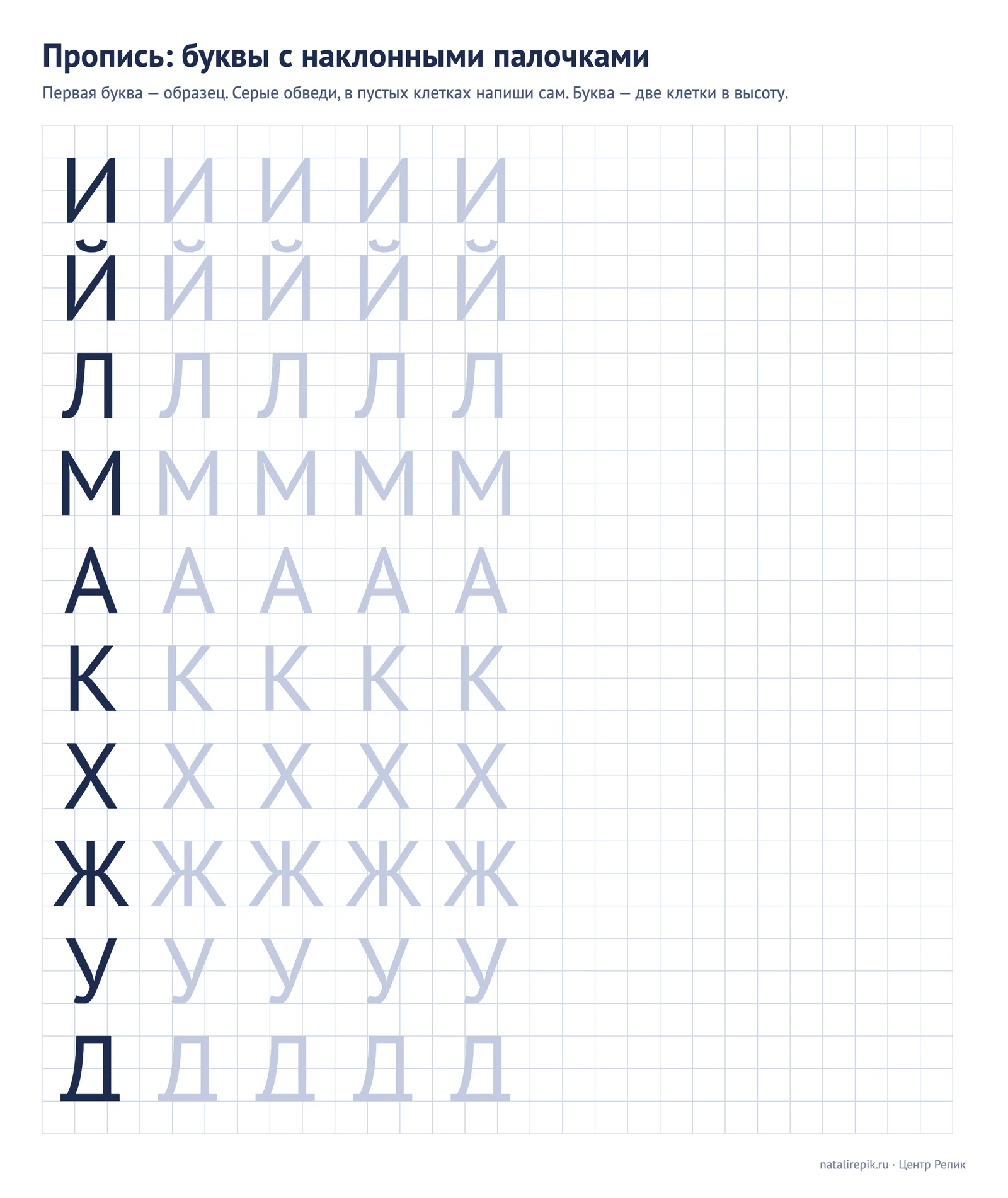 Пропись печатных букв с наклонными палочками: И, Й, Л, М, А, К, Х, Ж, У, Д