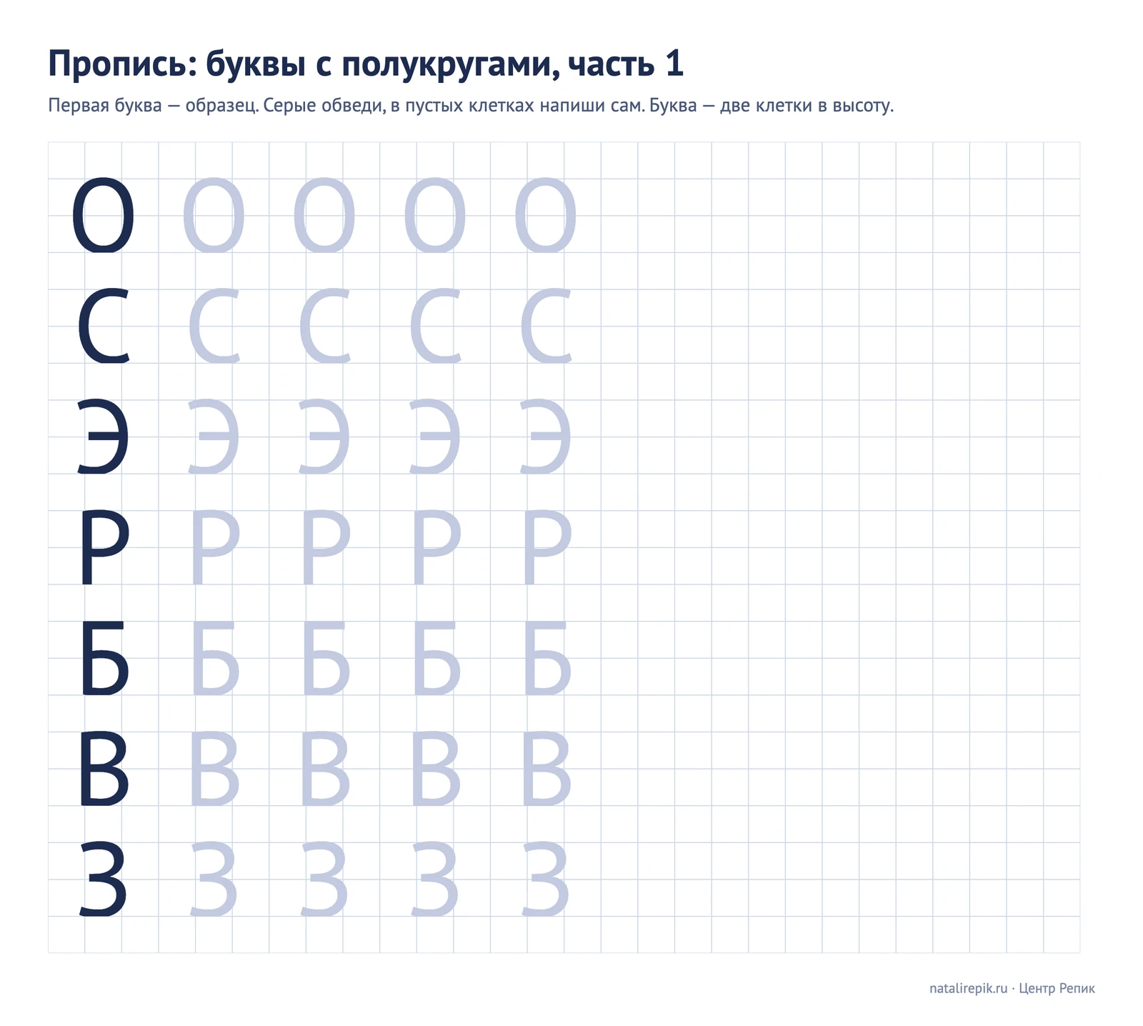 Пропись печатных букв с полукругами, часть 1: О, С, Э, Р, Б, В, З