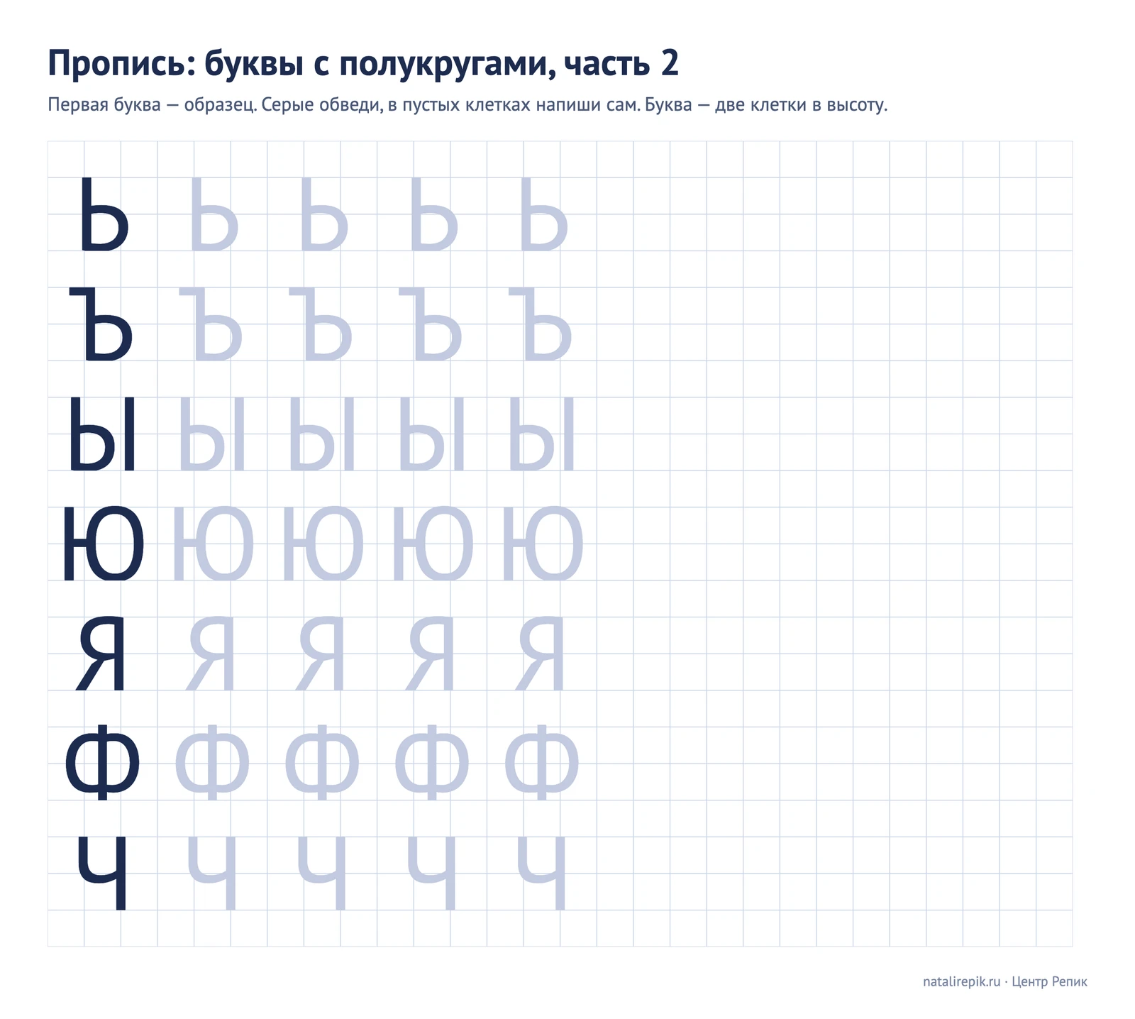 Пропись печатных букв с полукругами, часть 2: Ь, Ъ, Ы, Ю, Я, Ф, Ч