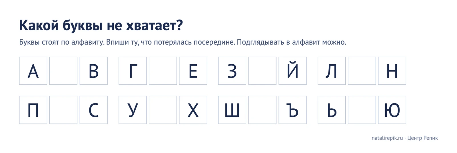 Задание «Какой буквы не хватает?»: восемь троек букв по алфавиту, средняя пропущена