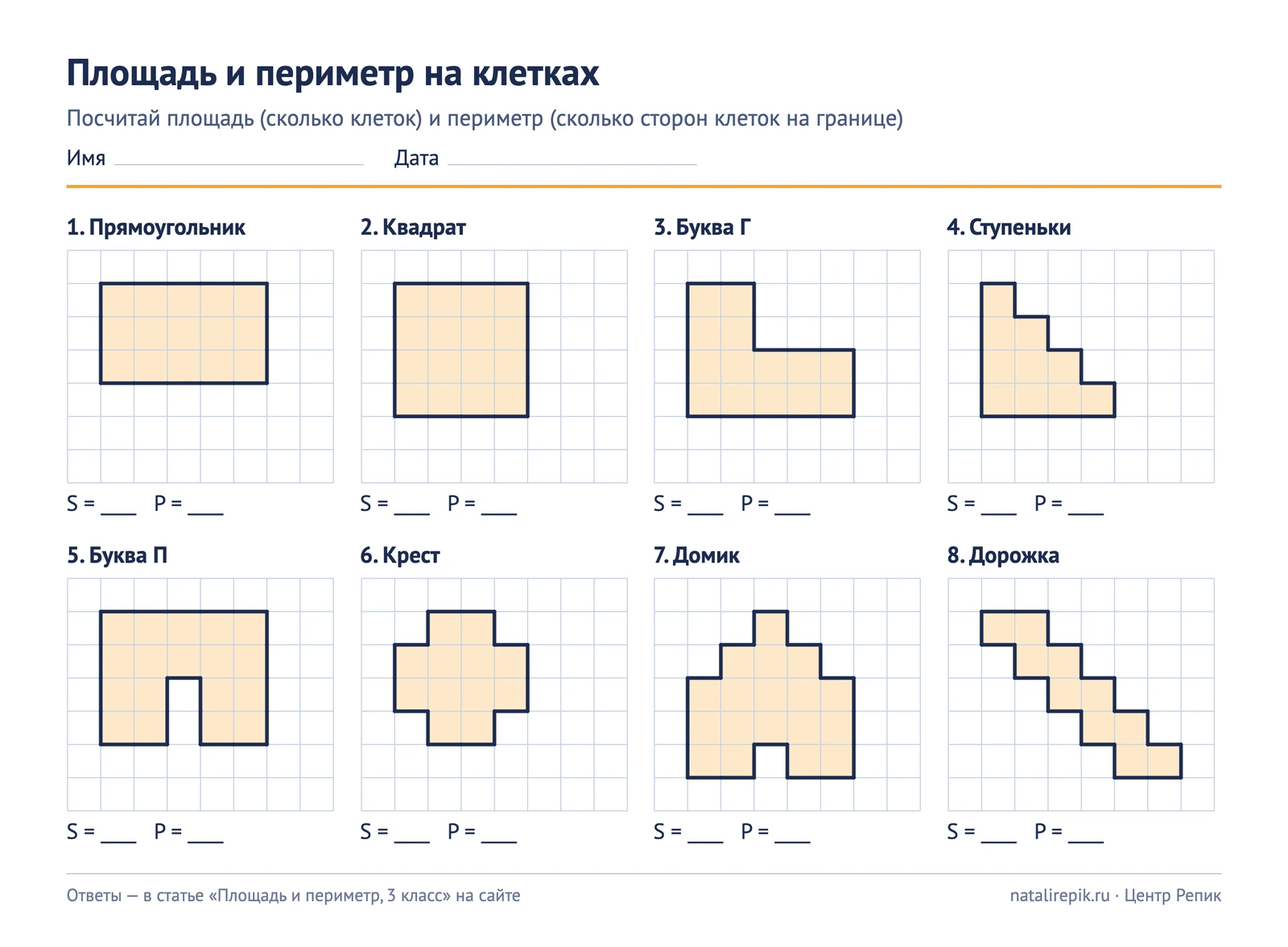 Лист A4 для печати «Площадь и периметр на клетках»: восемь фигур — прямоугольник, квадрат, буква Г, ступеньки, буква П, крест, домик, дорожка — с местом для ответа