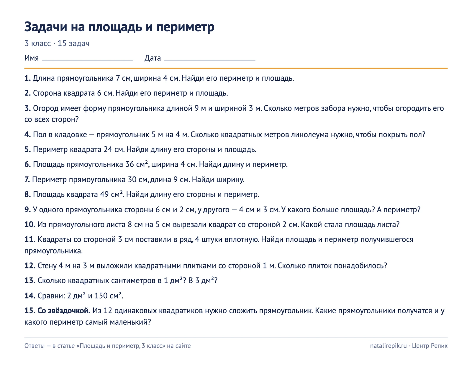 Лист A4 для печати: 15 задач на площадь и периметр для 3 класса