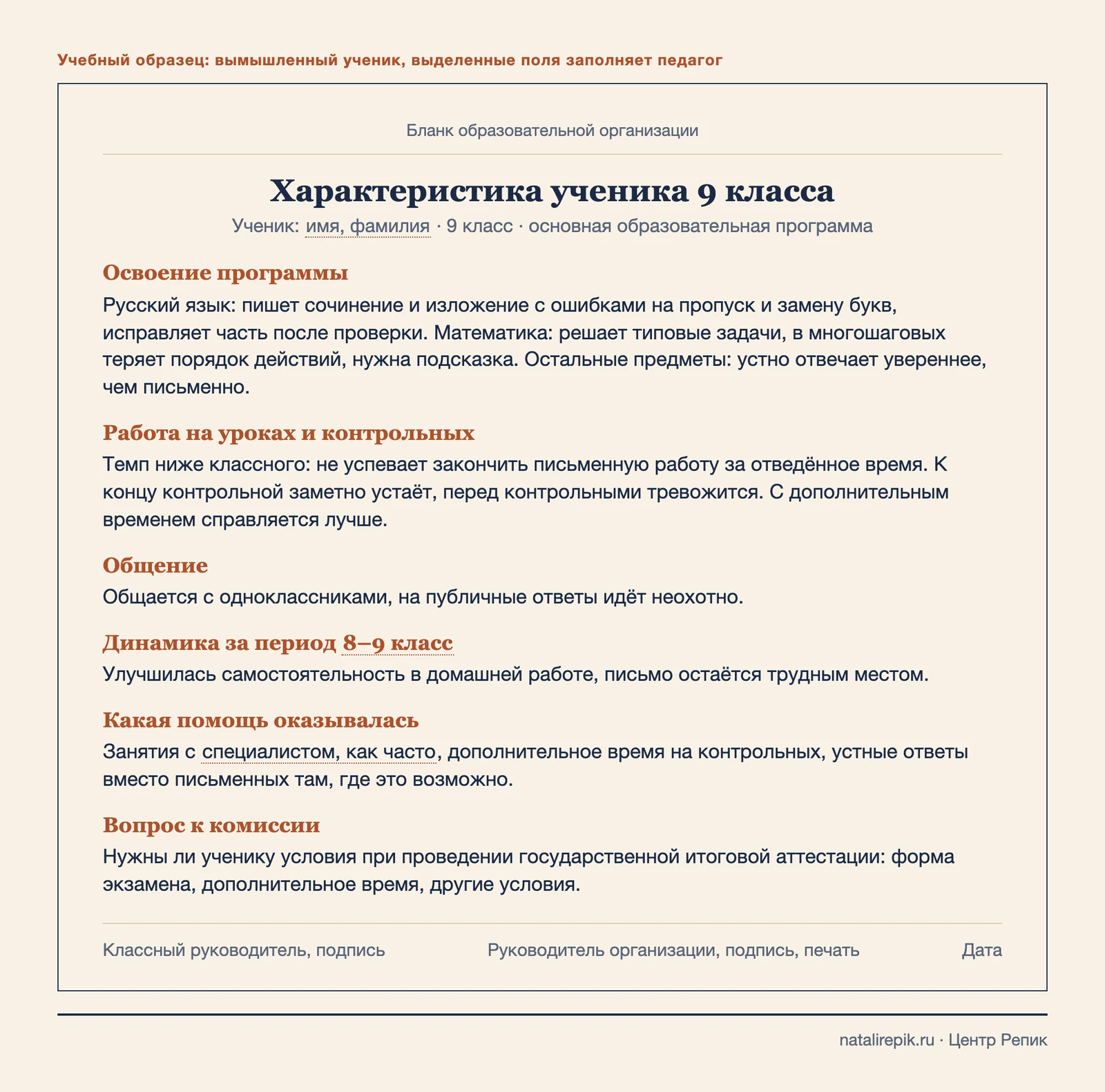 Образец характеристики ученика девятого класса: освоение программы, работа на контрольных, общение, динамика, помощь и вопрос к комиссии об условиях ГИА