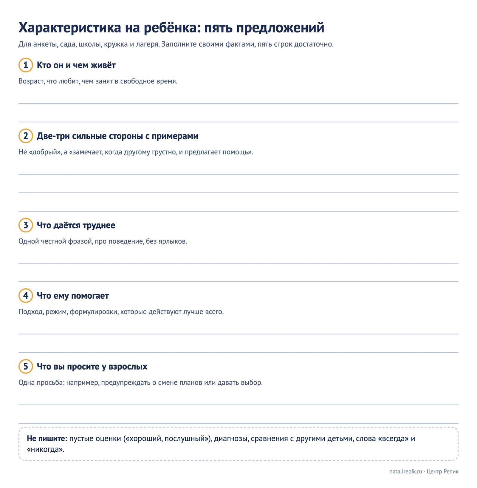 Лист для печати: характеристика на ребёнка из пяти предложений с пустыми строками для заполнения