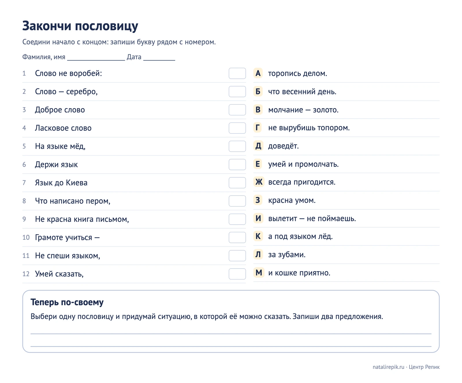 Лист для печати: «закончи пословицу» — двенадцать начал слева и двенадцать концов справа, внизу место для своей ситуации