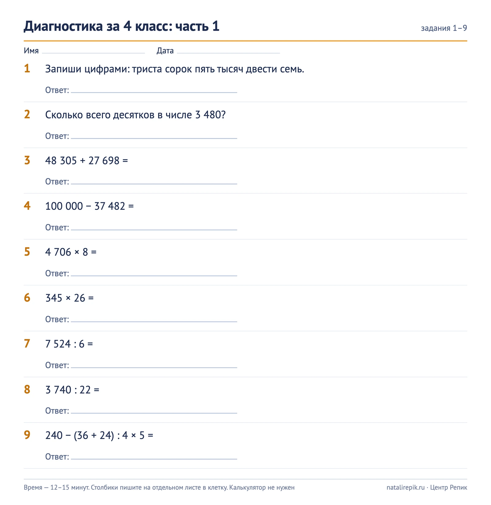 Лист A4: диагностика за 4 класс, часть 1, задания 1–9 с местом для ответа