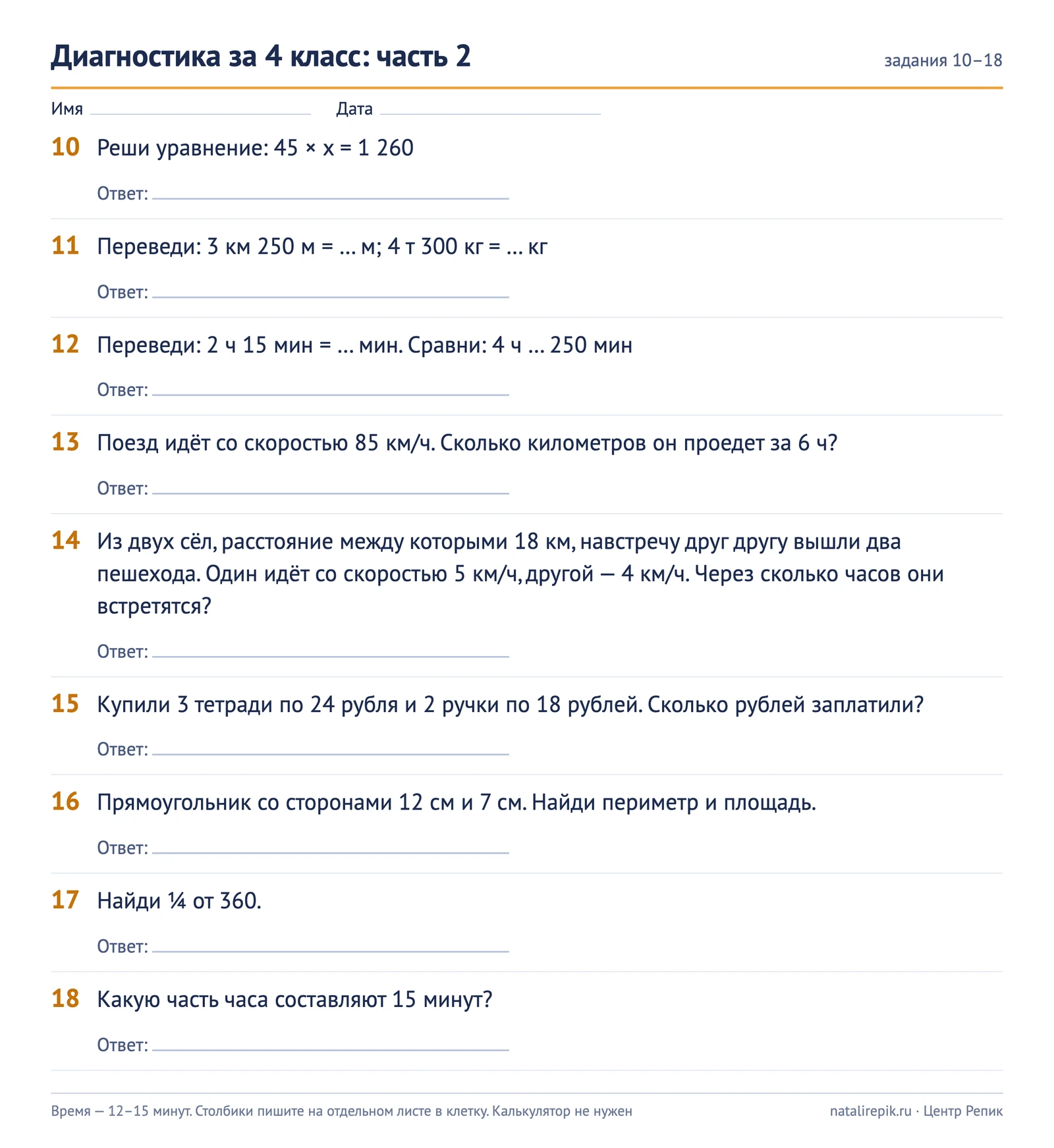 Лист A4: диагностика за 4 класс, часть 2, задания 10–18 с местом для ответа