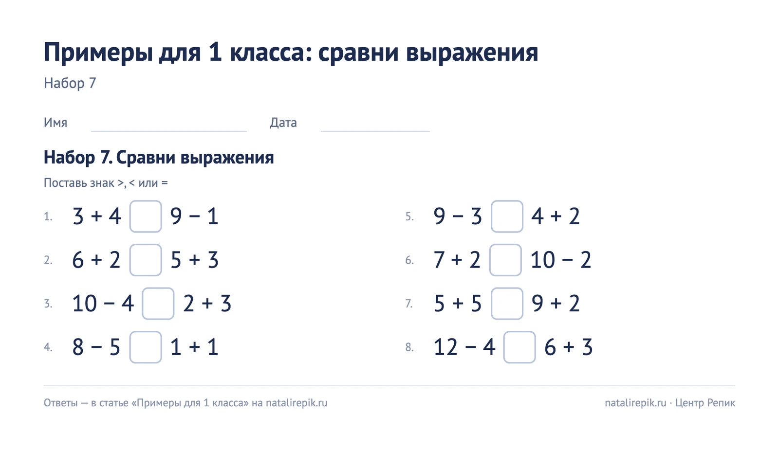 Лист для печати: набор 7, сравни выражения — поставь знак больше, меньше или равно