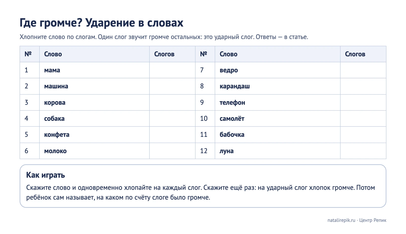 Лист для печати: где громче, двенадцать слов для игры с ударением