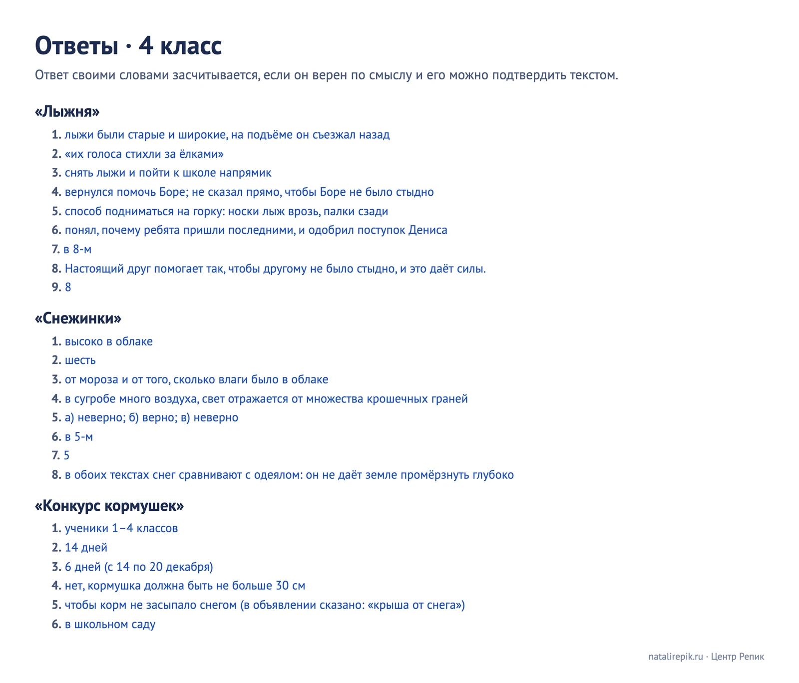 Ответы для 4 класса к текстам «Лыжня», «Снежинки», «Конкурс кормушек»