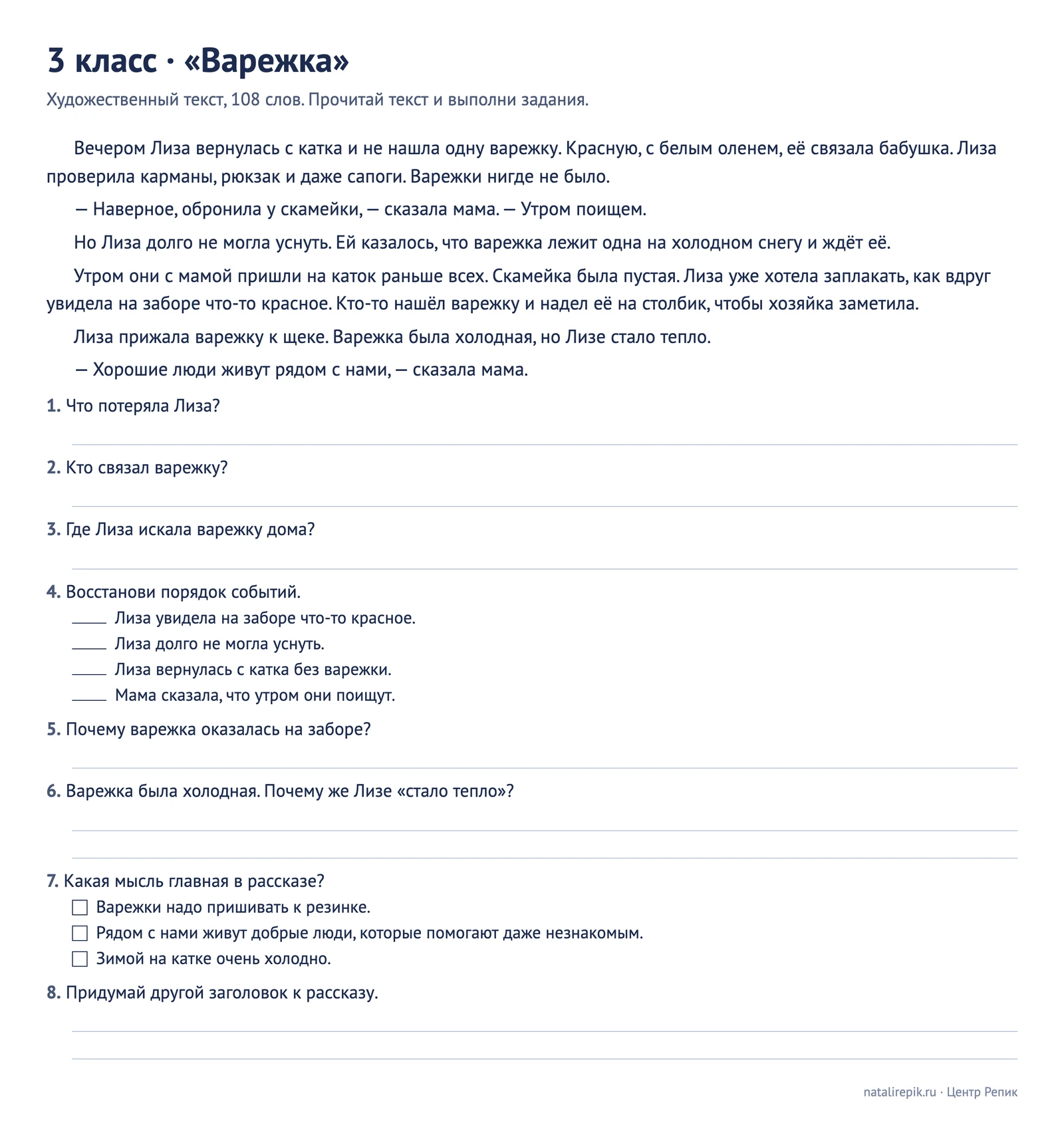 Лист «3 класс, Варежка»: рассказ и восемь заданий — найди в тексте, порядок событий, почему, главная мысль, заголовок