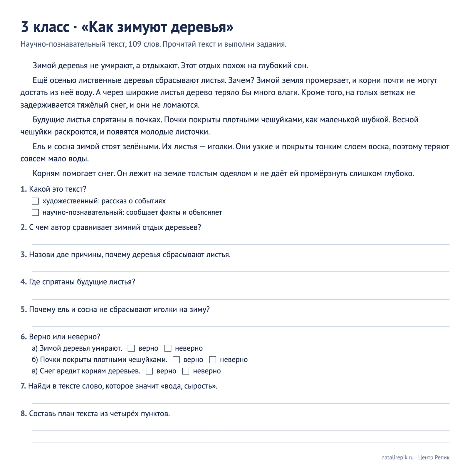 Лист «3 класс, Как зимуют деревья»: научно-познавательный текст и восемь заданий — тип текста, найди в тексте, верно или неверно, значение слова, план