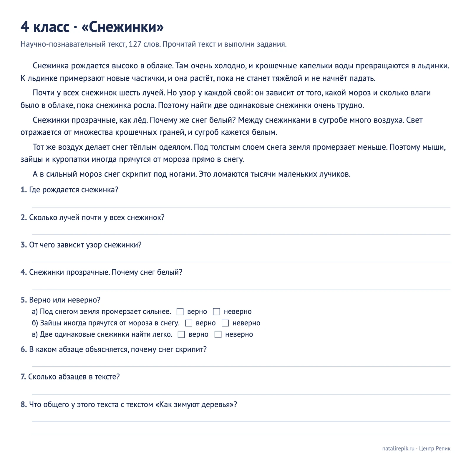 Лист «4 класс, Снежинки»: научно-познавательный текст и восемь заданий — найди в тексте, верно или неверно, номер абзаца, сравни с другим текстом