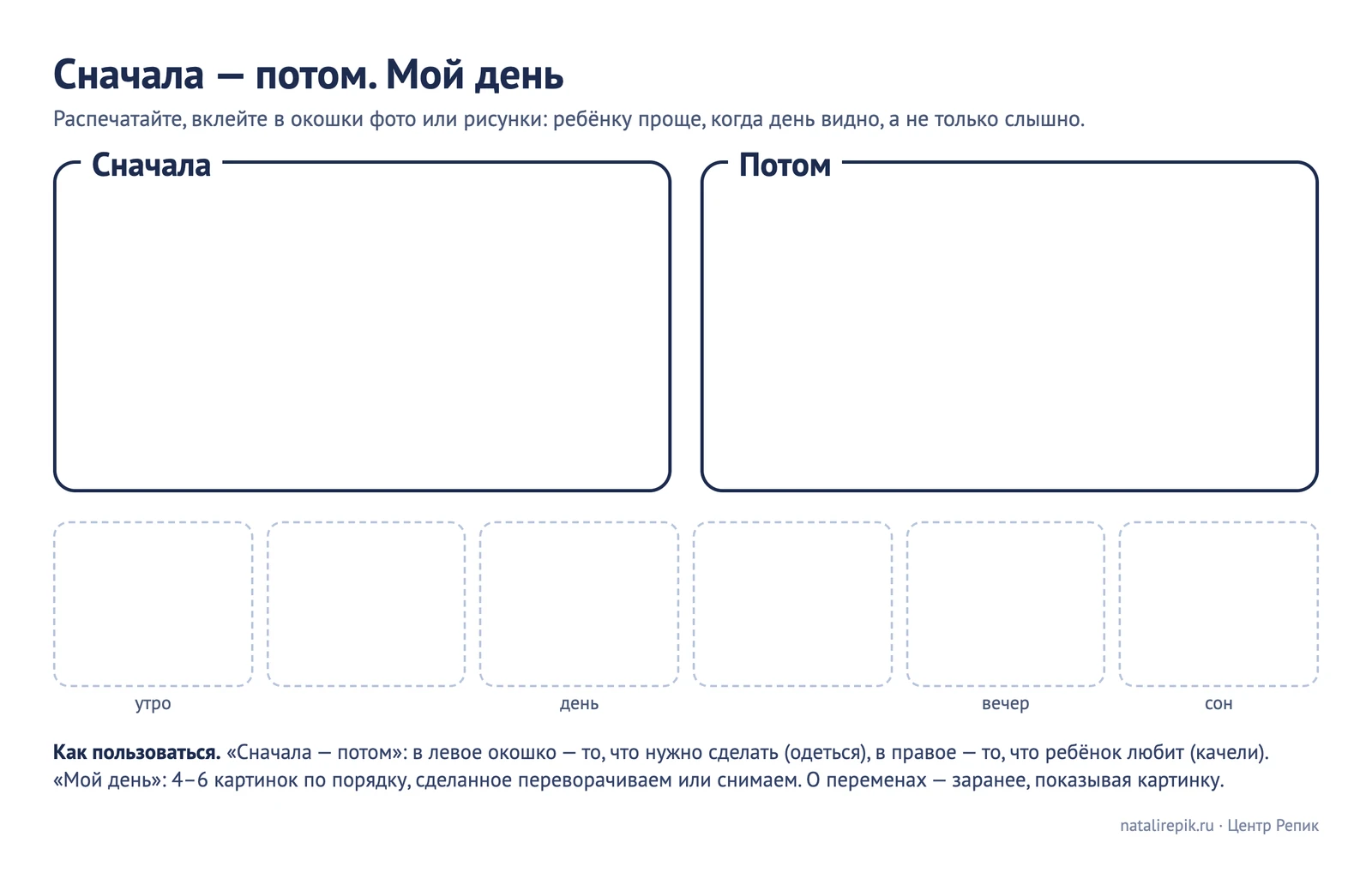 Лист для печати «Сначала — потом. Мой день»: два больших окошка «Сначала» и «Потом» и полоса из шести окошек на день — утро, день, вечер, сон; вклеиваются фото или рисунки