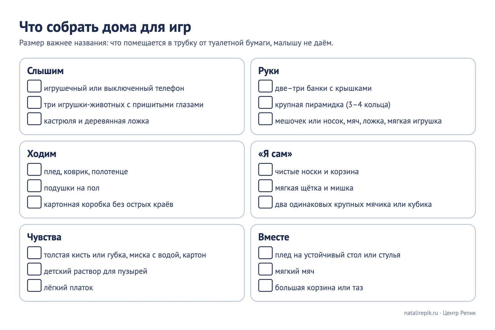 Лист «Что собрать дома для игр»: список предметов и пометка об их размере