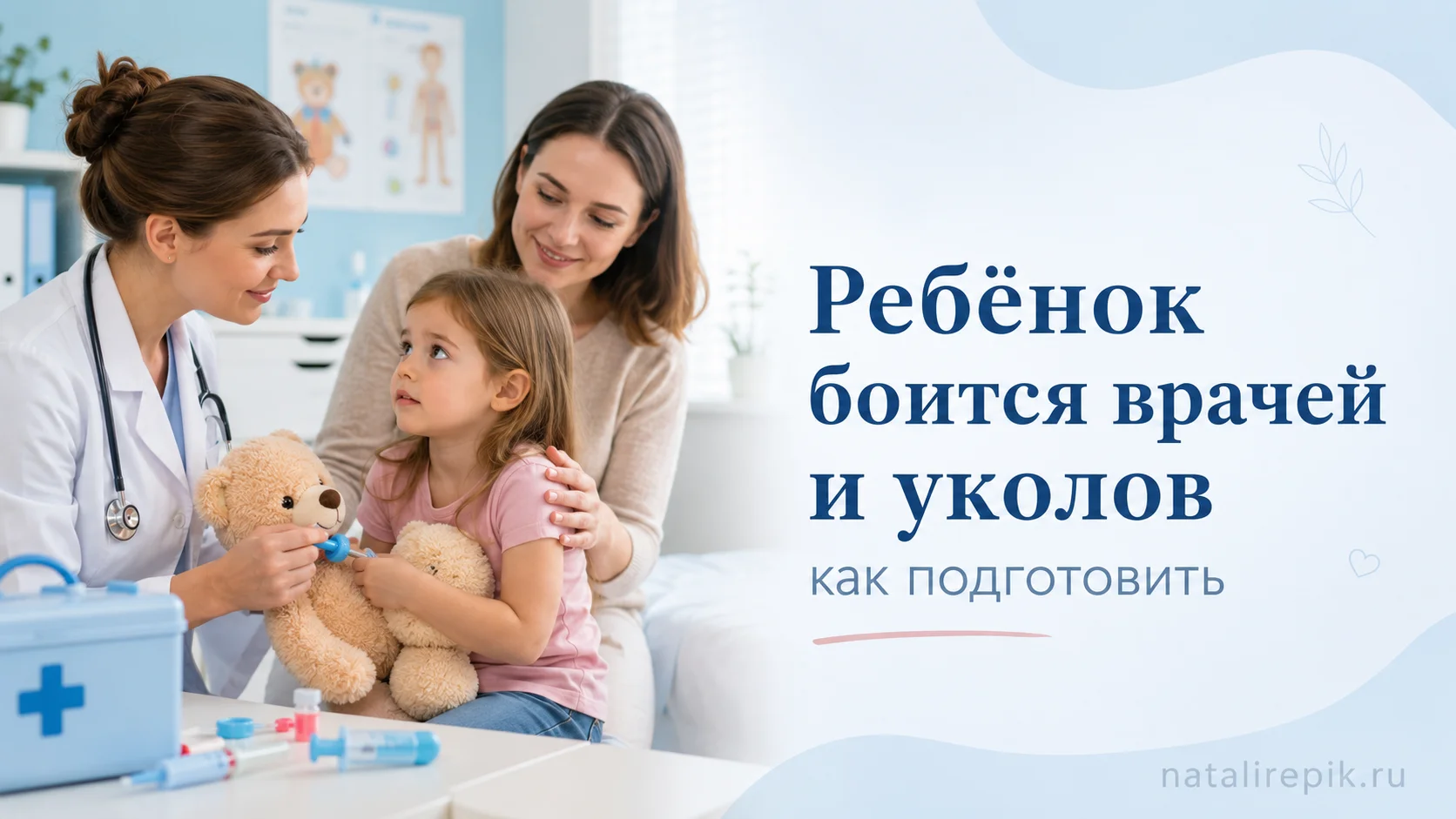 Ребенок боится врачей и уколов: как подготовить к визиту без слез