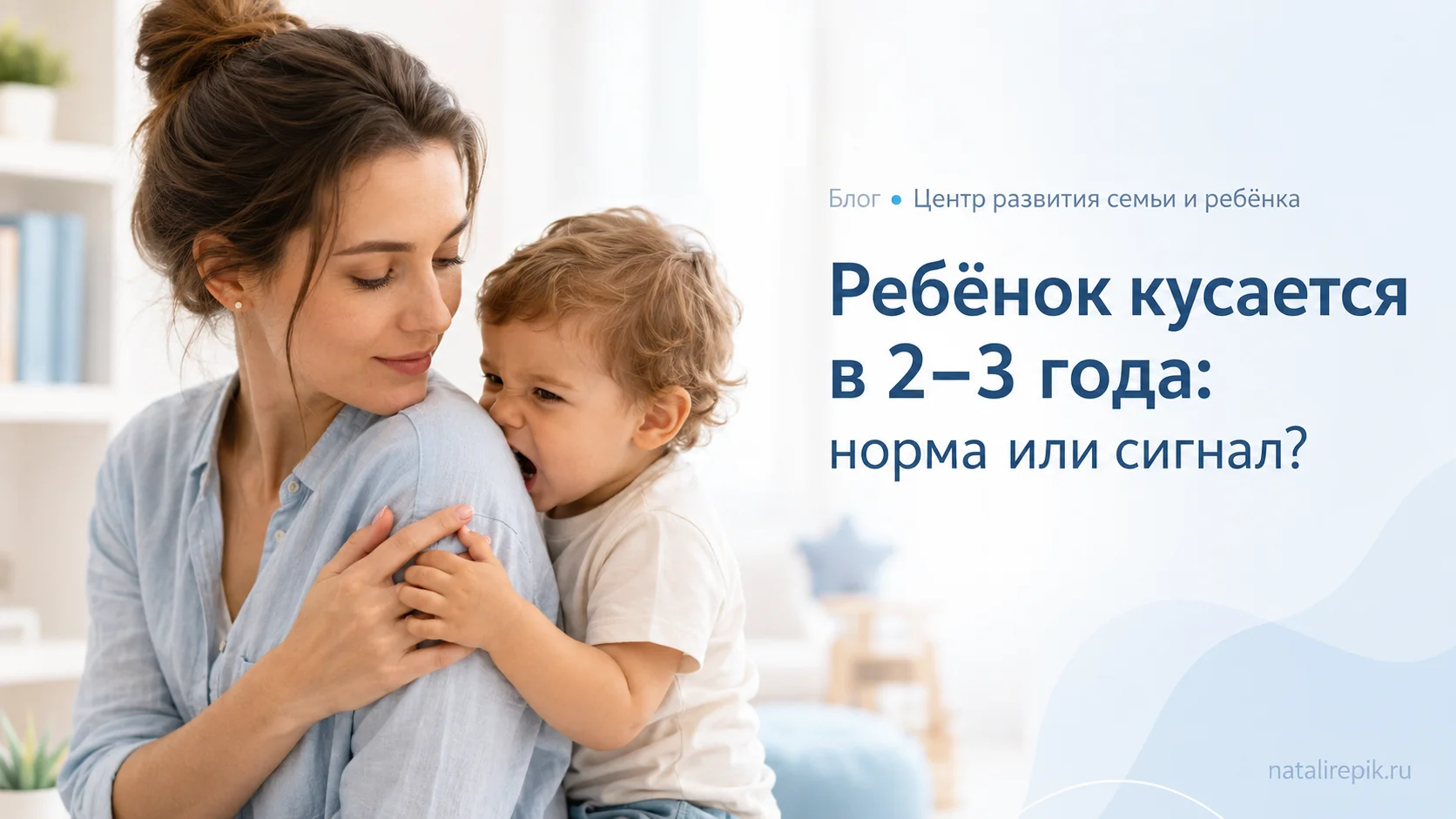 Ребенок кусается в 2–3 года: почему он это делает и как отучить - Почему дети кусаются: от неумения говорить до сенсорной перегрузки. Практические советы детского психолога: как правильно реагировать на агрессию.