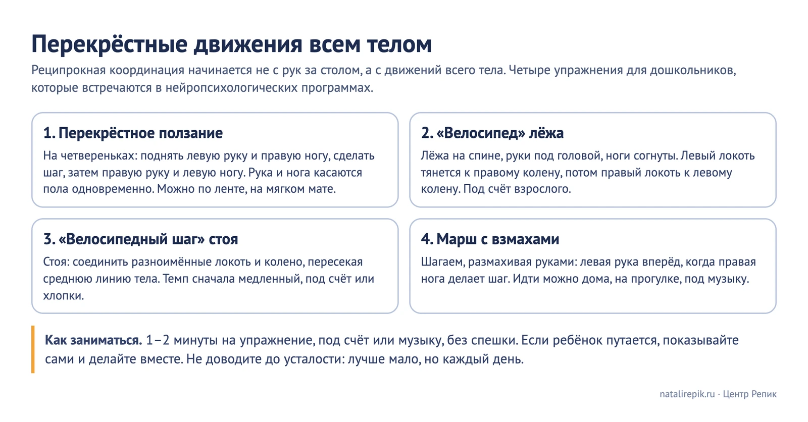 Схема «Перекрёстные движения всем телом»: перекрёстное ползание, «велосипед» лёжа, «велосипедный шаг» стоя, марш с взмахами