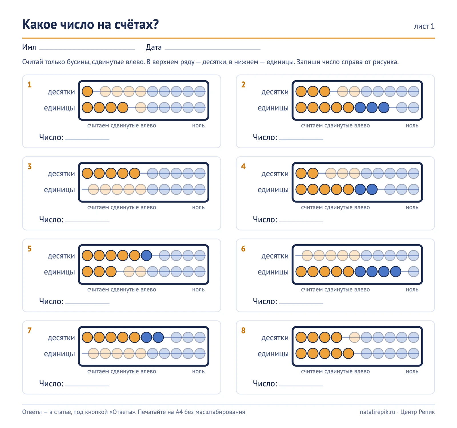 Лист A4 «Какое число на счётах?»: восемь рисунков счётов с двумя рядами и местом для ответа