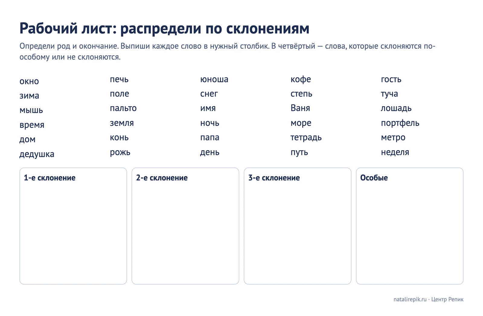 Рабочий лист «Распредели по склонениям»: 30 слов и четыре столбика — 1, 2, 3 склонение и особые слова