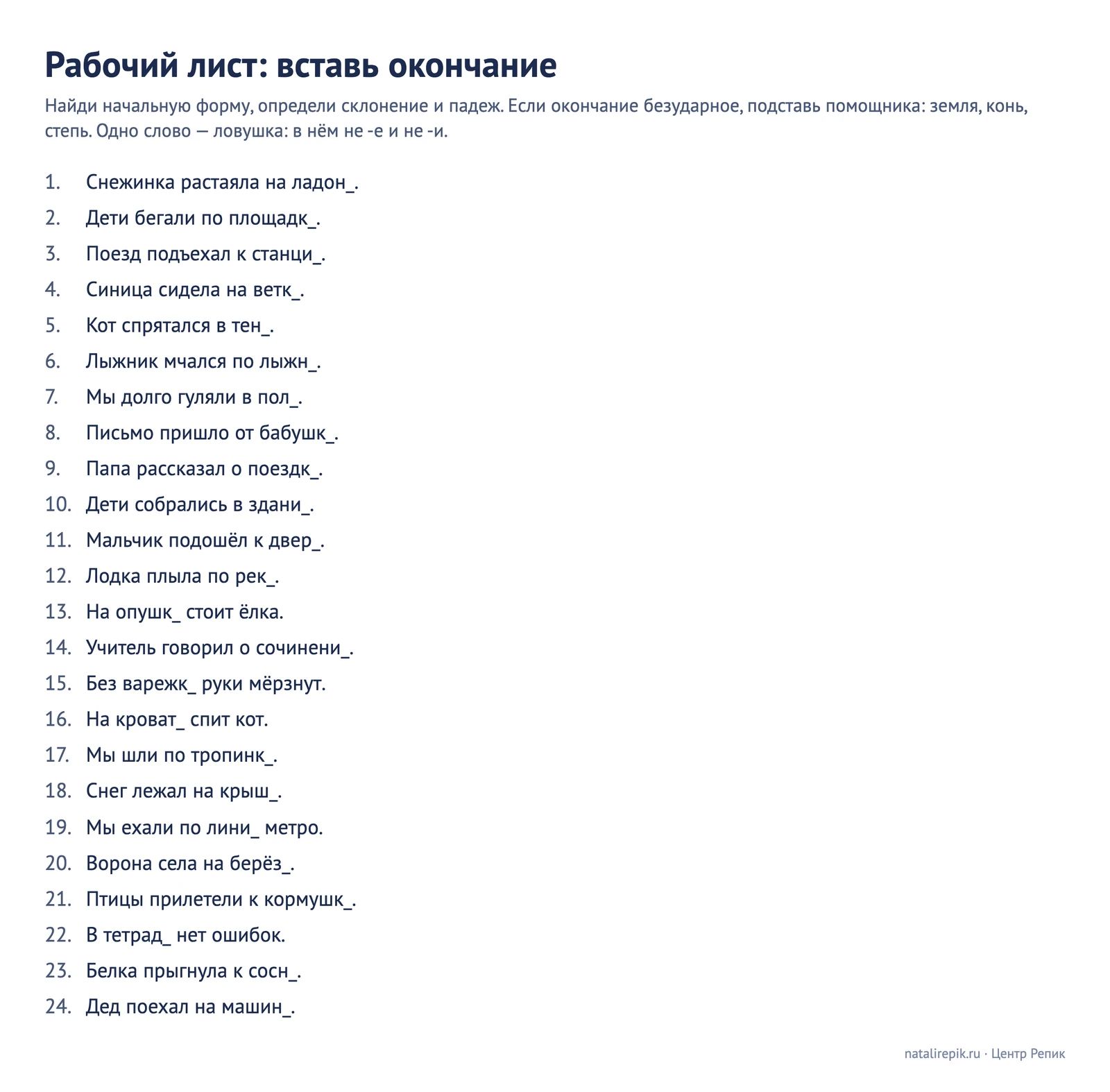 Рабочий лист «Вставь окончание»: 24 предложения с пропущенным окончанием существительного