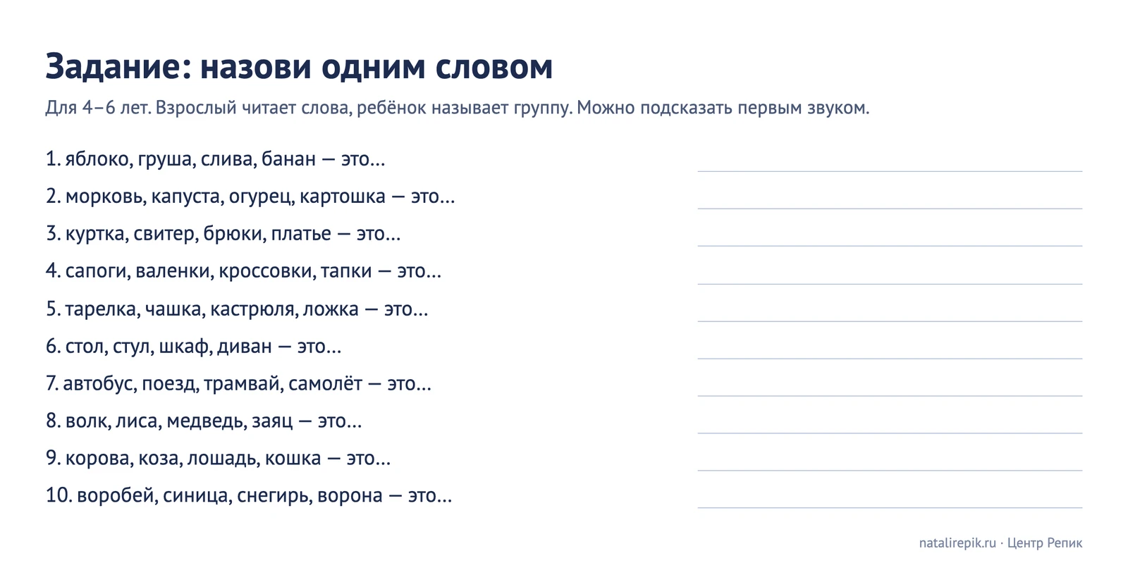 Задание «Назови одним словом»: десять групп по четыре слова — фрукты, овощи, одежда, обувь, посуда, мебель, транспорт, животные, птицы