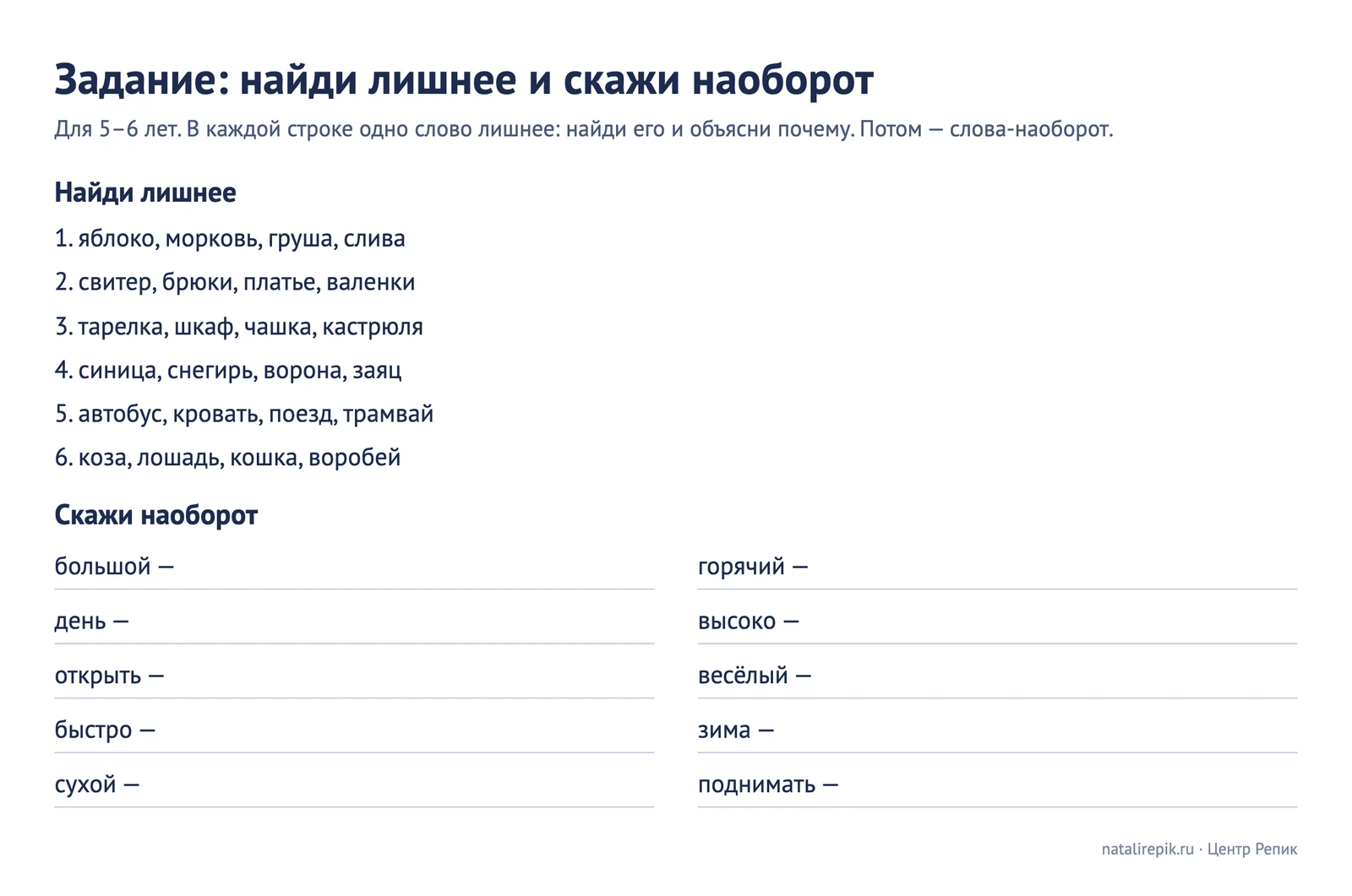 Задание «Найди лишнее и скажи наоборот»: шесть рядов по четыре слова и десять слов для подбора противоположных