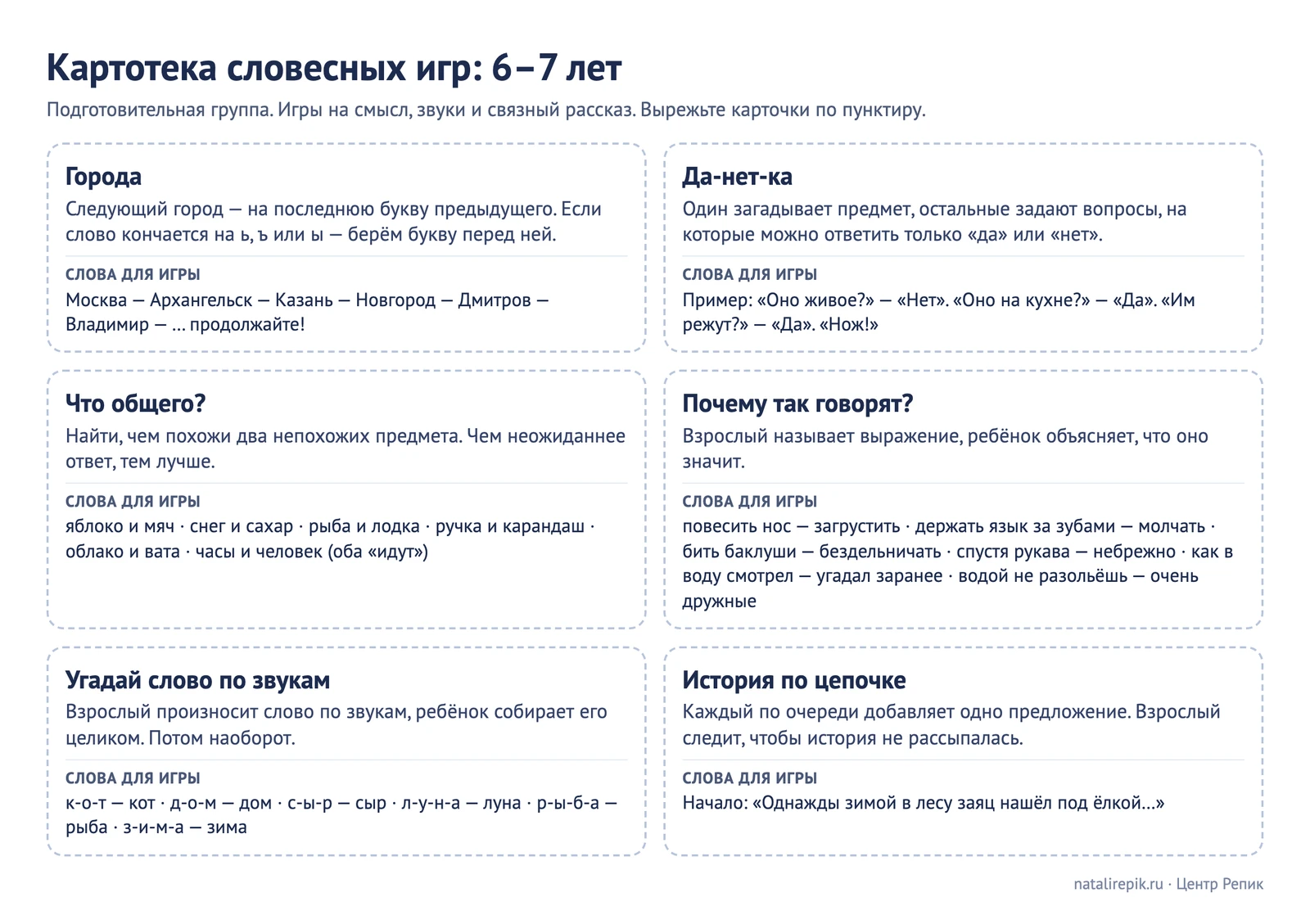 Лист для печати «Картотека словесных игр: 6–7 лет» — «Города», «Да-нет-ка», «Что общего?», «Почему так говорят?», «Угадай слово по звукам», «История по цепочке»