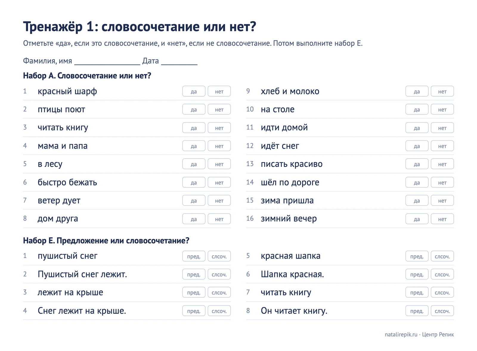 Лист для печати: тренажёр 1 с наборами A и E, клетки «да» и «нет», справа предложение или словосочетание