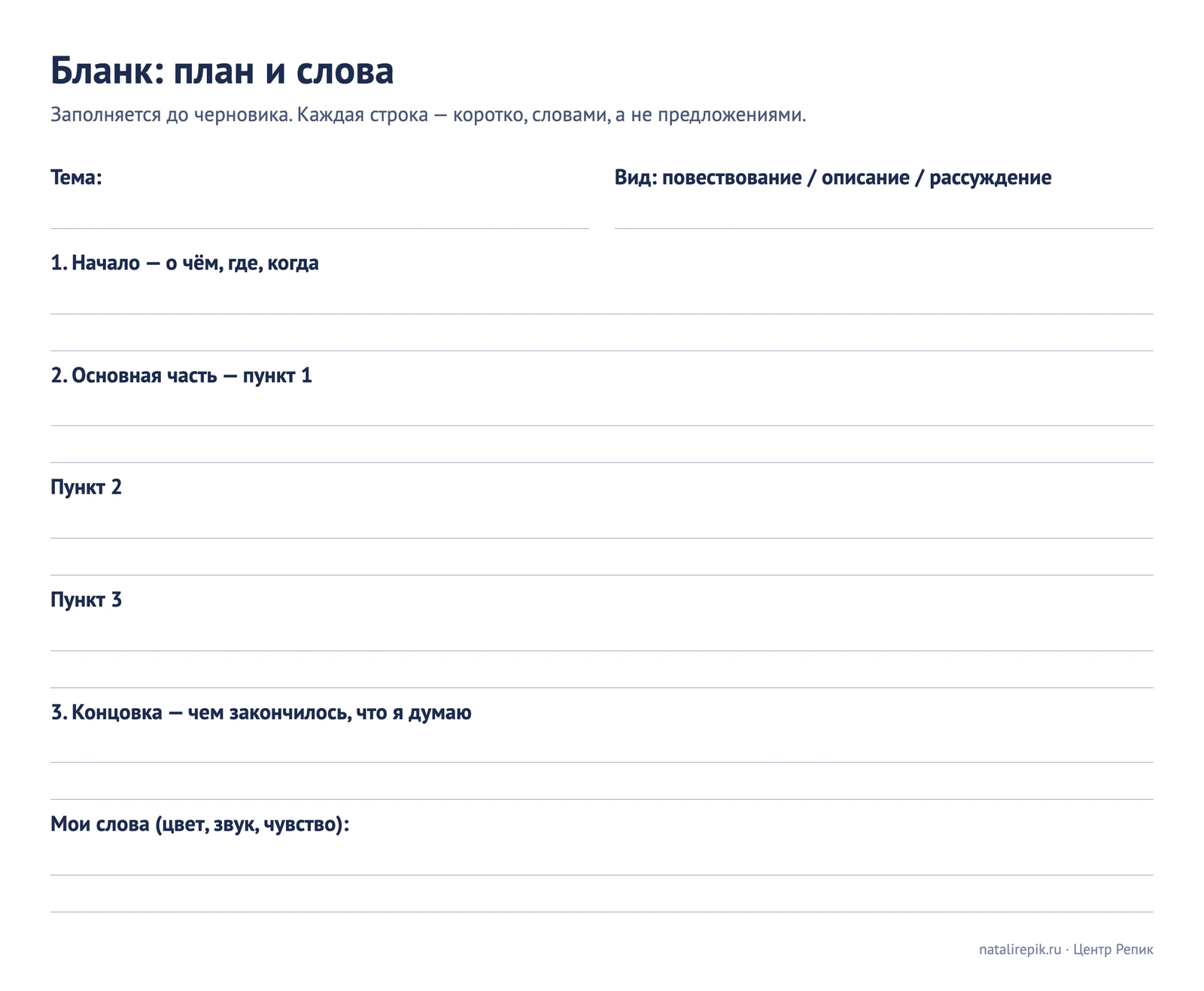 Бланк для сочинения: строки для темы и вида, начала, трёх пунктов основной части, концовки и своих слов