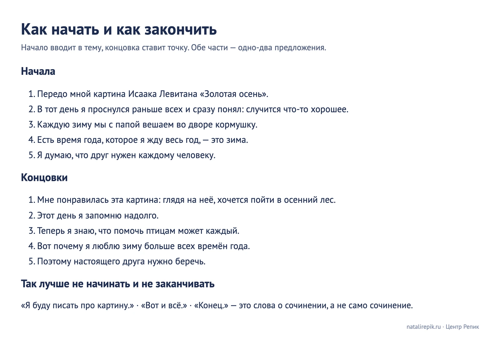 Пять вариантов начала сочинения, пять вариантов концовки и примеры фраз, с которых лучше не начинать
