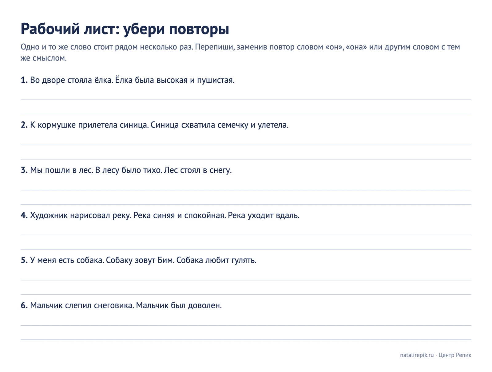 Рабочий лист «Убери повторы»: шесть коротких текстов, в которых одно слово повторяется, и строки, чтобы переписать