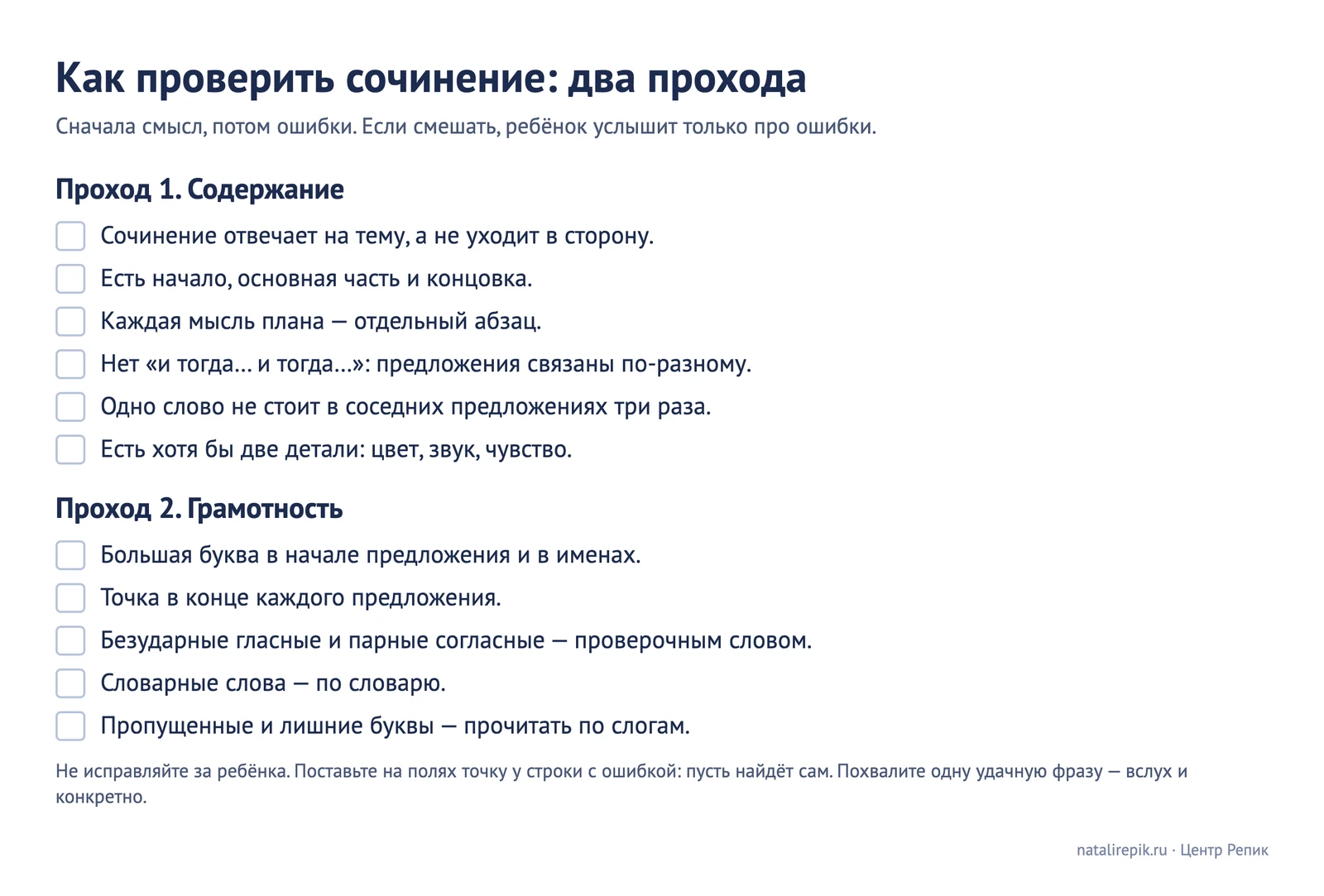 Чек-лист «Как проверить сочинение: два прохода» — шесть пунктов по содержанию и пять по грамотности
