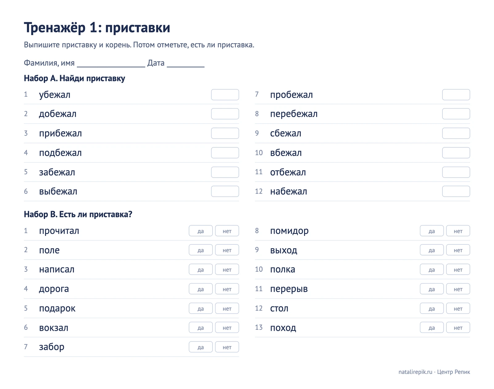 Лист для печати: тренажёр 1 с наборами A и B, найти приставку и отметить, есть ли она в слове