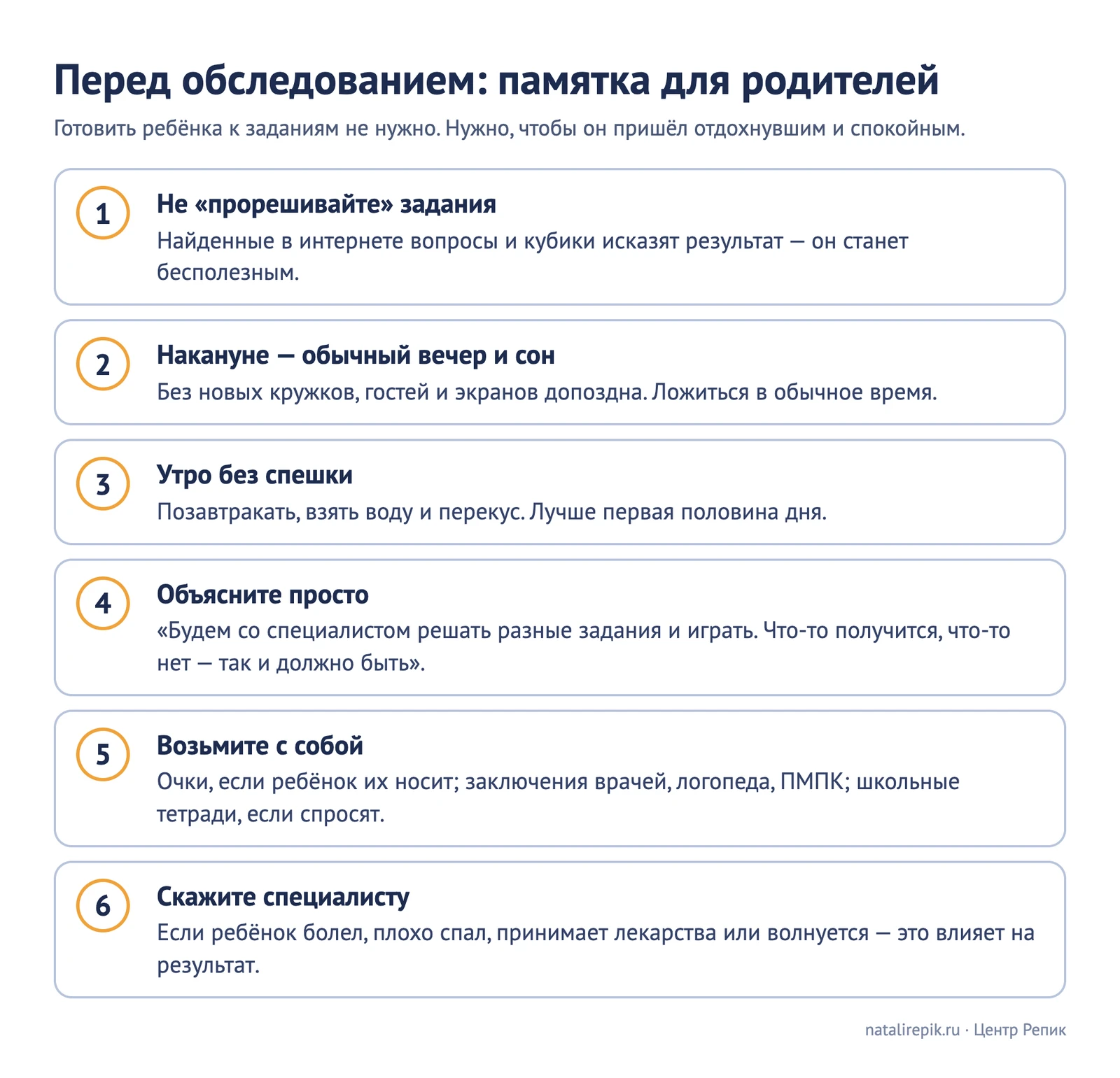 Памятка «Перед обследованием»: не прорешивайте задания, накануне обычный вечер и сон, утро без спешки, объясните просто, возьмите с собой очки и заключения, скажите специалисту о самочувствии