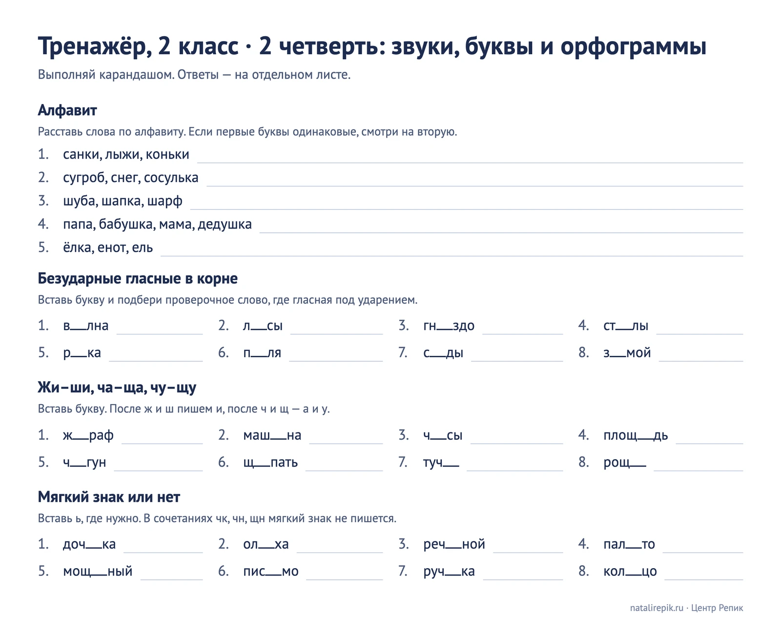 Лист «Тренажёр, 2 класс, 2 четверть»: алфавит, безударные гласные в корне, жи–ши, ча–ща, чу–щу, мягкий знак или нет